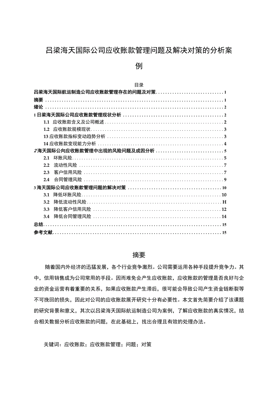 【2023《吕梁海天国际公司应收账款管理问题及解决对策的分析案例》12000字】.docx_第1页