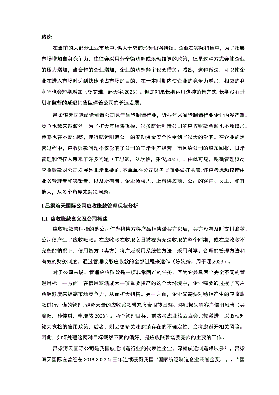 【2023《吕梁海天国际公司应收账款管理问题及解决对策的分析案例》12000字】.docx_第2页