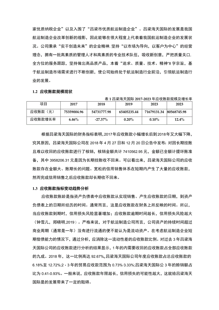 【2023《吕梁海天国际公司应收账款管理问题及解决对策的分析案例》12000字】.docx_第3页