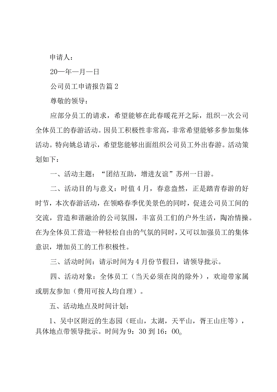 公司员工申请报告（18篇）.docx_第2页