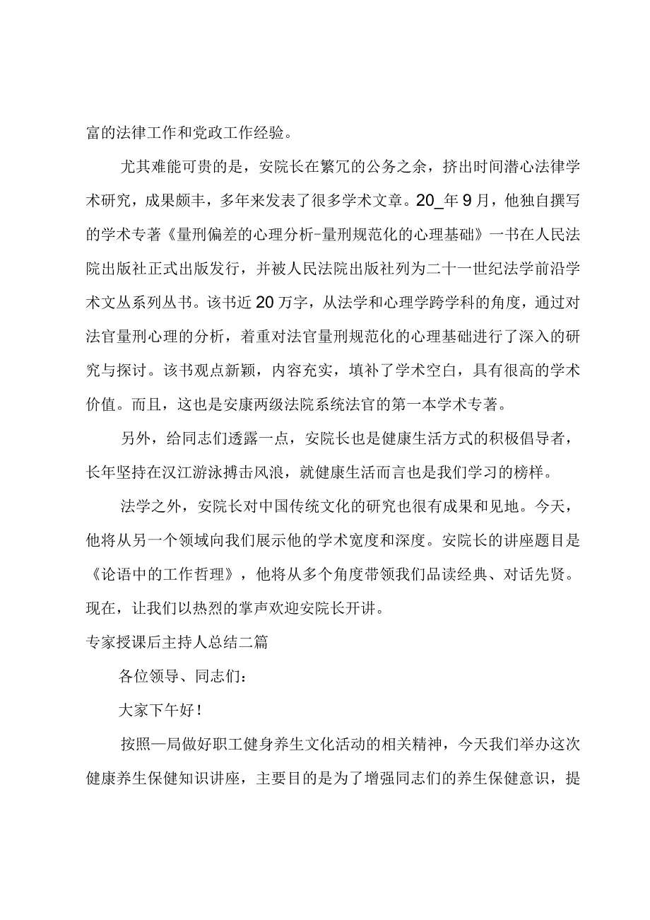 专家授课后主持人总结三篇.docx_第2页