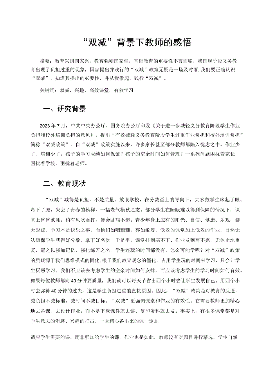 “双减”背景下教师的感悟 论文.docx_第1页