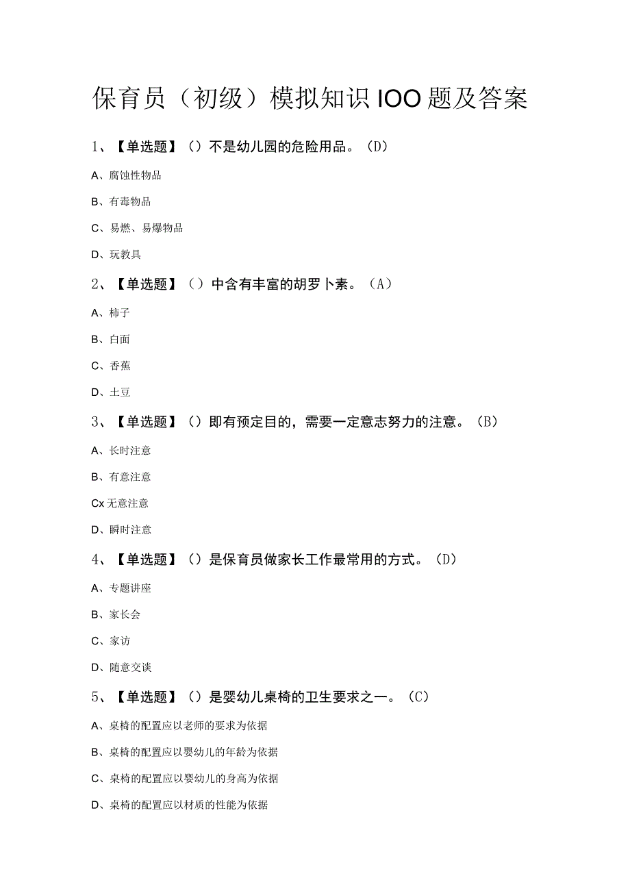 保育员（初级）模拟知识100题及答案.docx_第1页