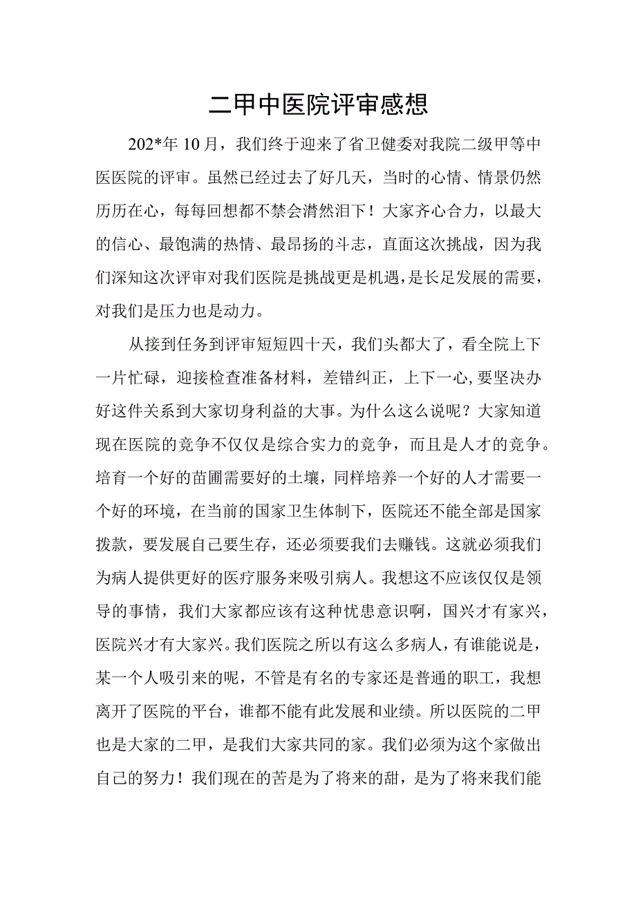 二甲中医院评审感想.docx_第1页