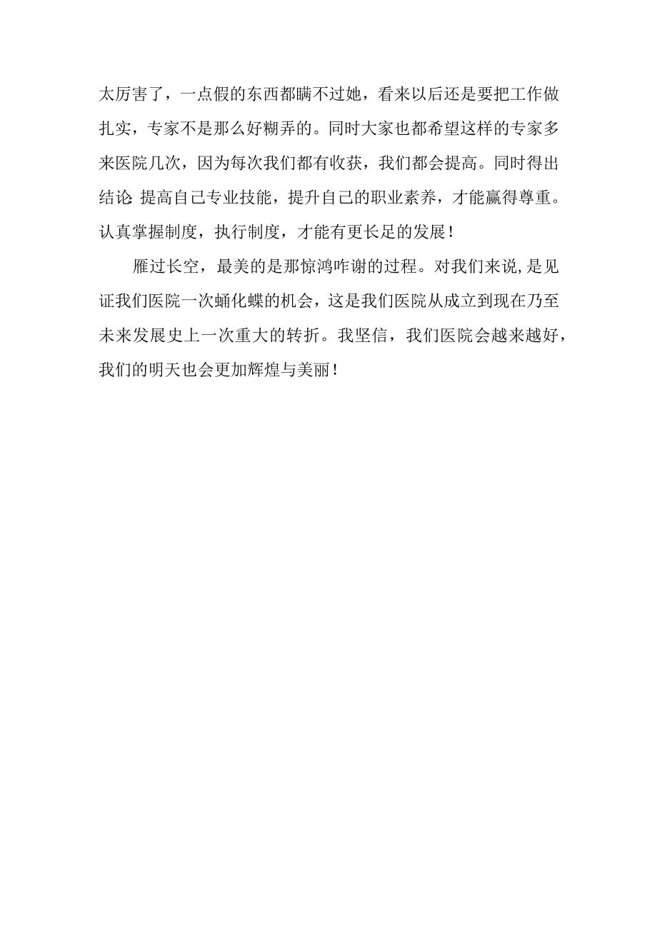 二甲中医院评审感想.docx_第3页