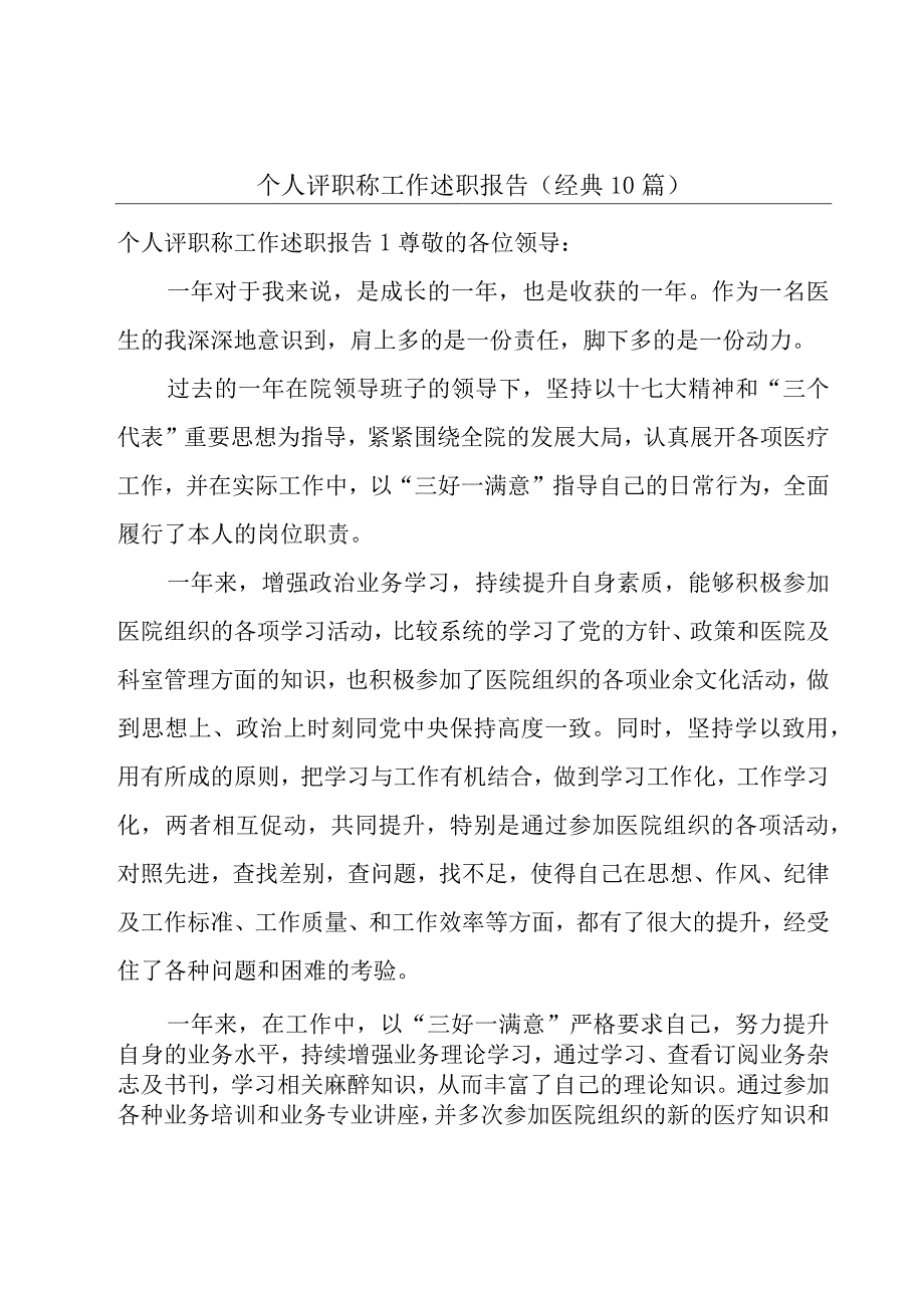 个人评职称工作述职报告（经典10篇）.docx_第1页