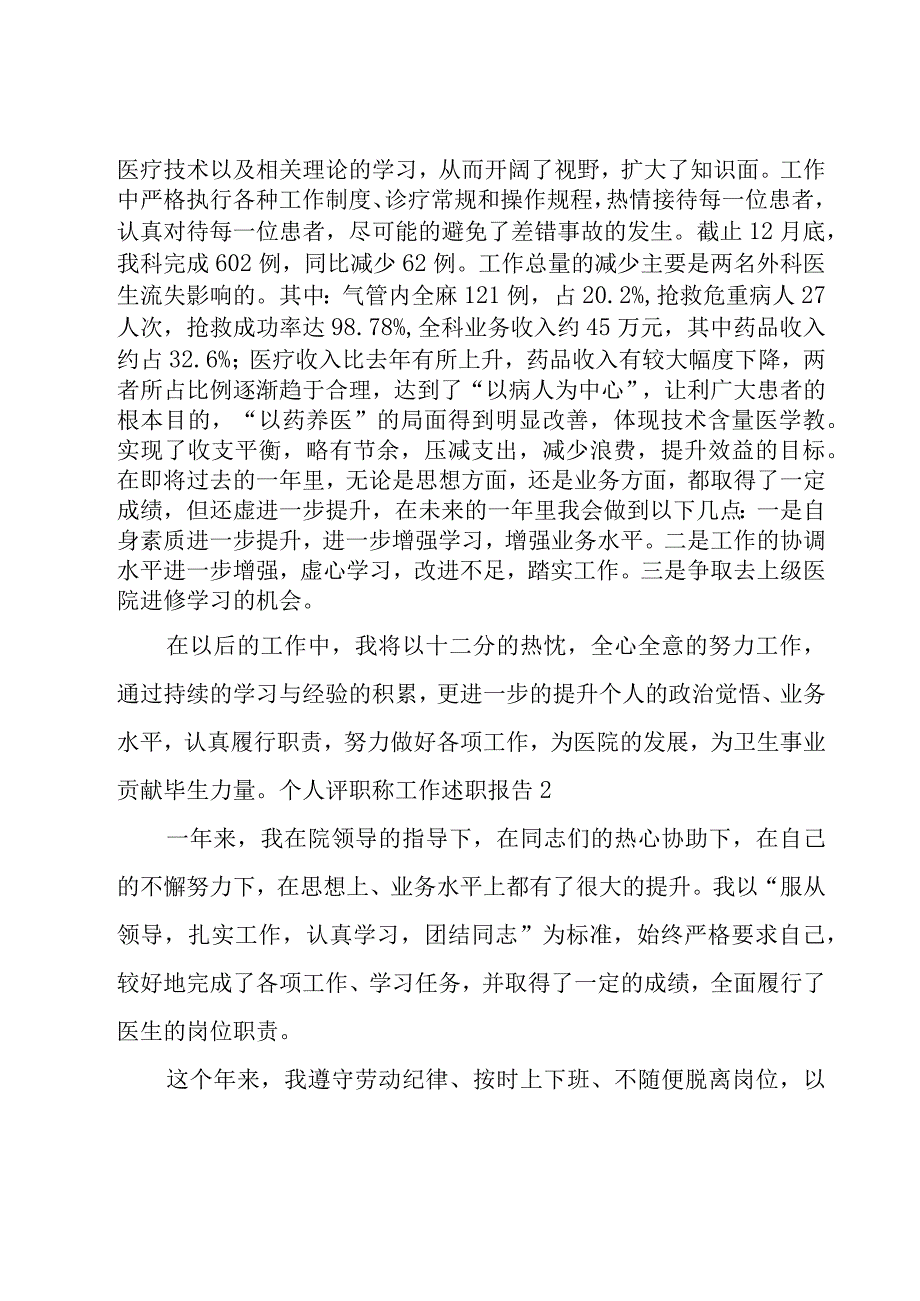 个人评职称工作述职报告（经典10篇）.docx_第2页