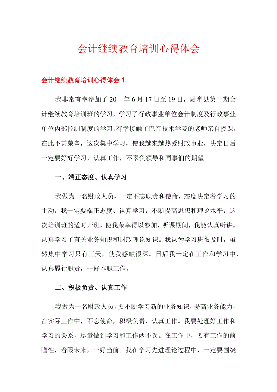 会计继续教育培训心得体会.docx_第1页