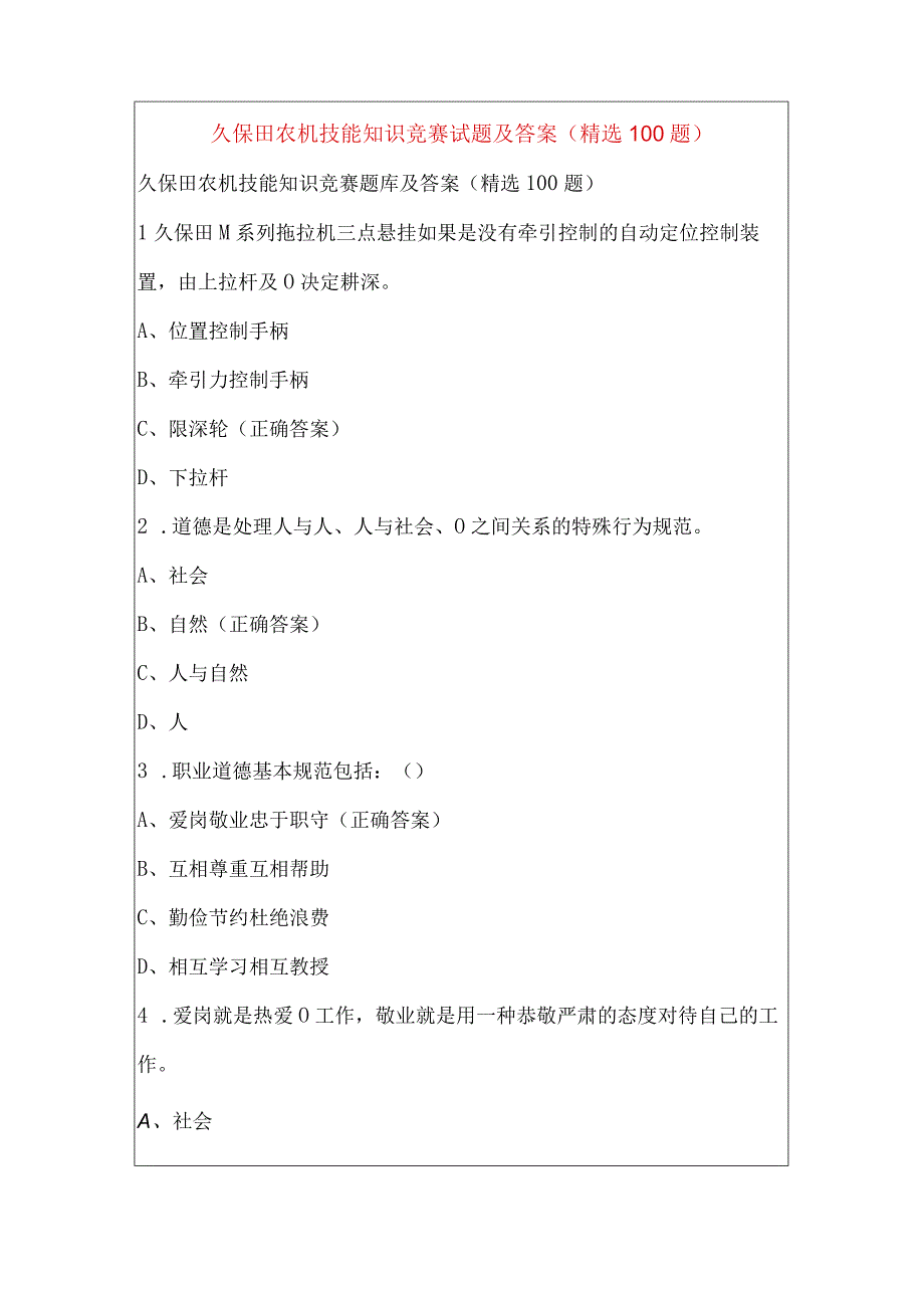 久保田农机技能知识竞赛试题及答案（精选100题）.docx_第1页