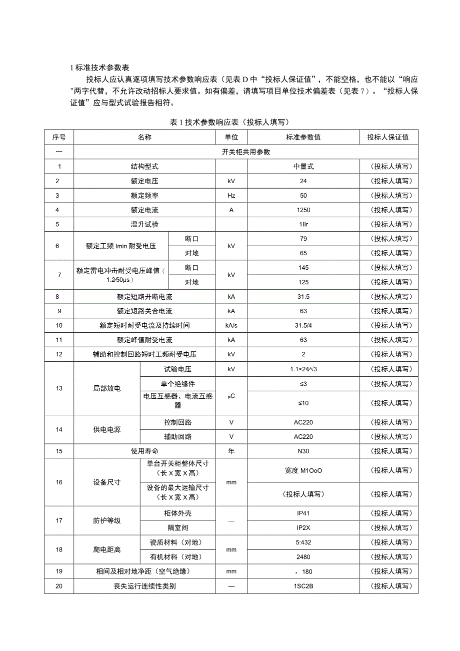 专用--20kV真空开关高压开关柜专用技术规范_1改.docx_第3页