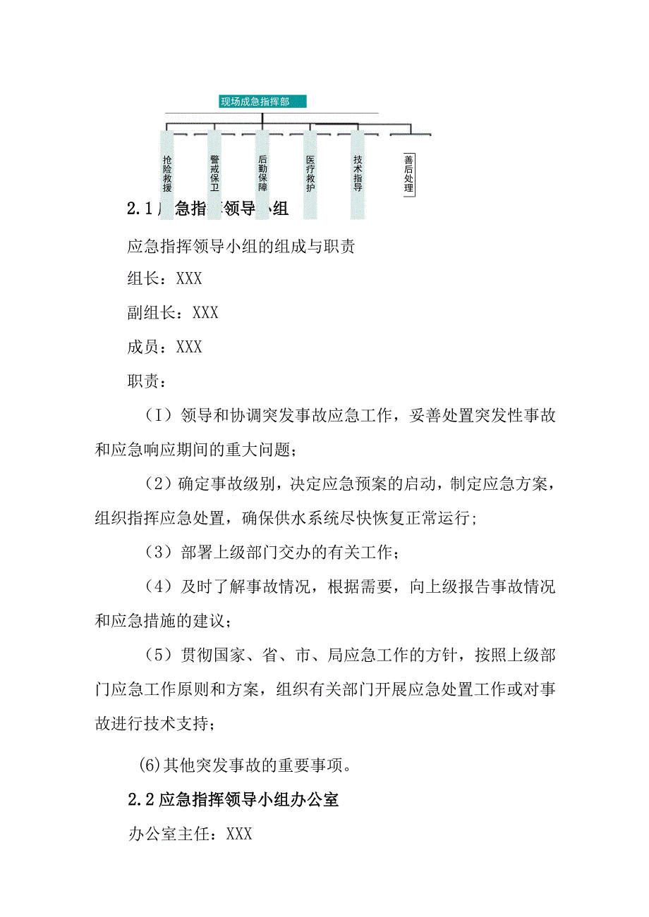 供水有限公司突发停水事故专项应急预案.docx_第2页