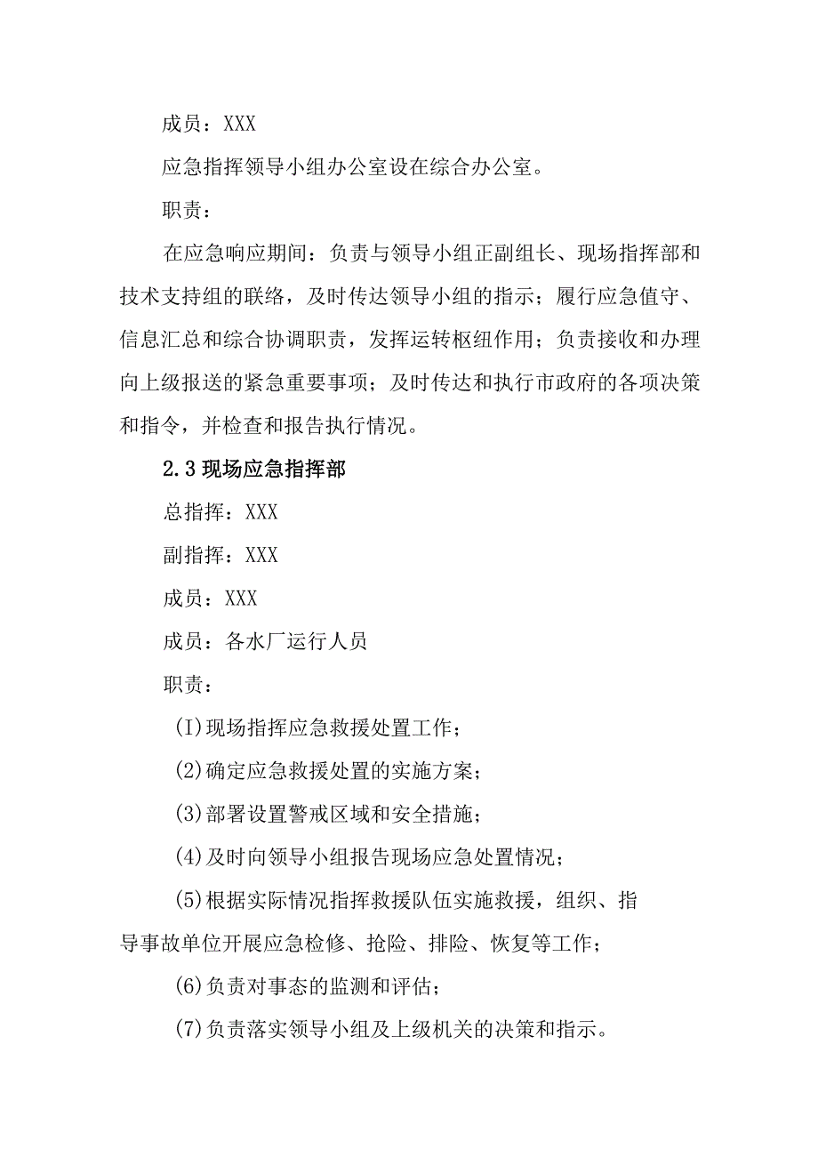 供水有限公司突发停水事故专项应急预案.docx_第3页