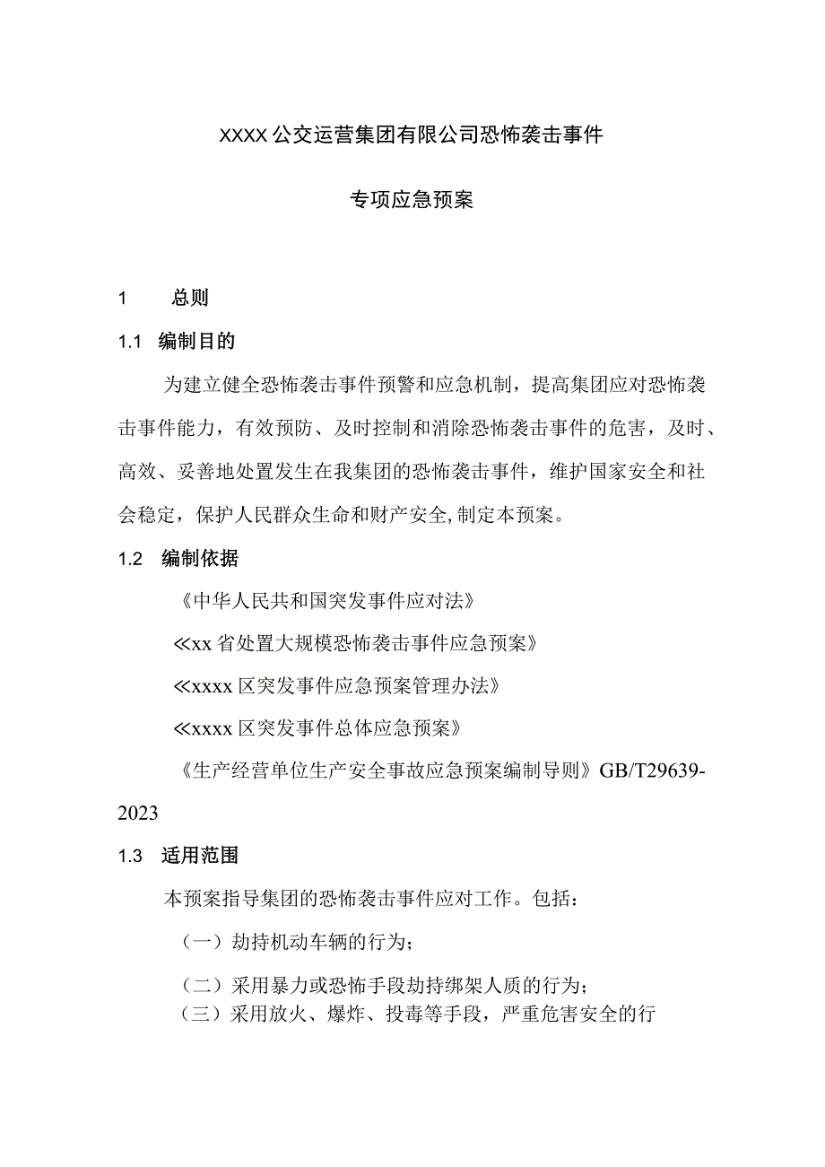 公交运营集团有限公司恐怖袭击事件专项应急预案.docx_第1页