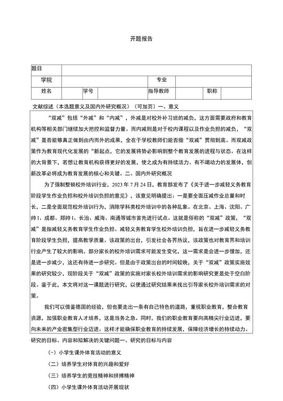 【2023《双减政策下大连市体育活动开展研究开题报告》】.docx_第1页