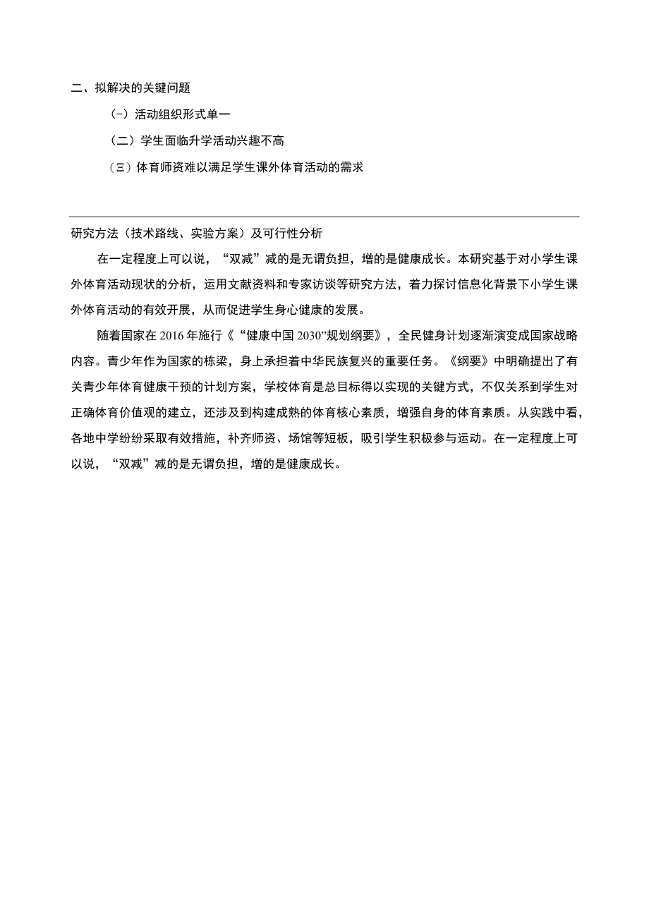 【2023《双减政策下大连市体育活动开展研究开题报告》】.docx_第2页