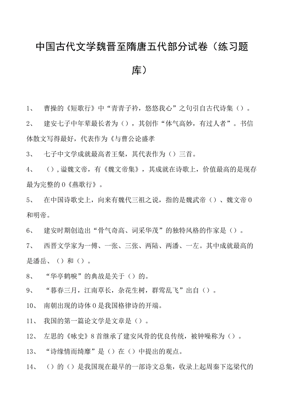 中国古代文学魏晋至隋唐五代部分试卷(练习题库)(2023版).docx_第1页