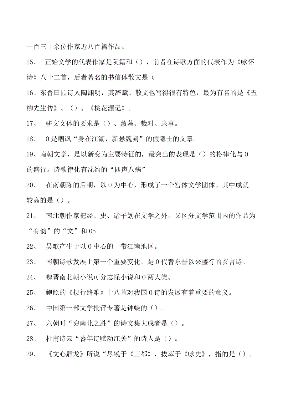 中国古代文学魏晋至隋唐五代部分试卷(练习题库)(2023版).docx_第2页