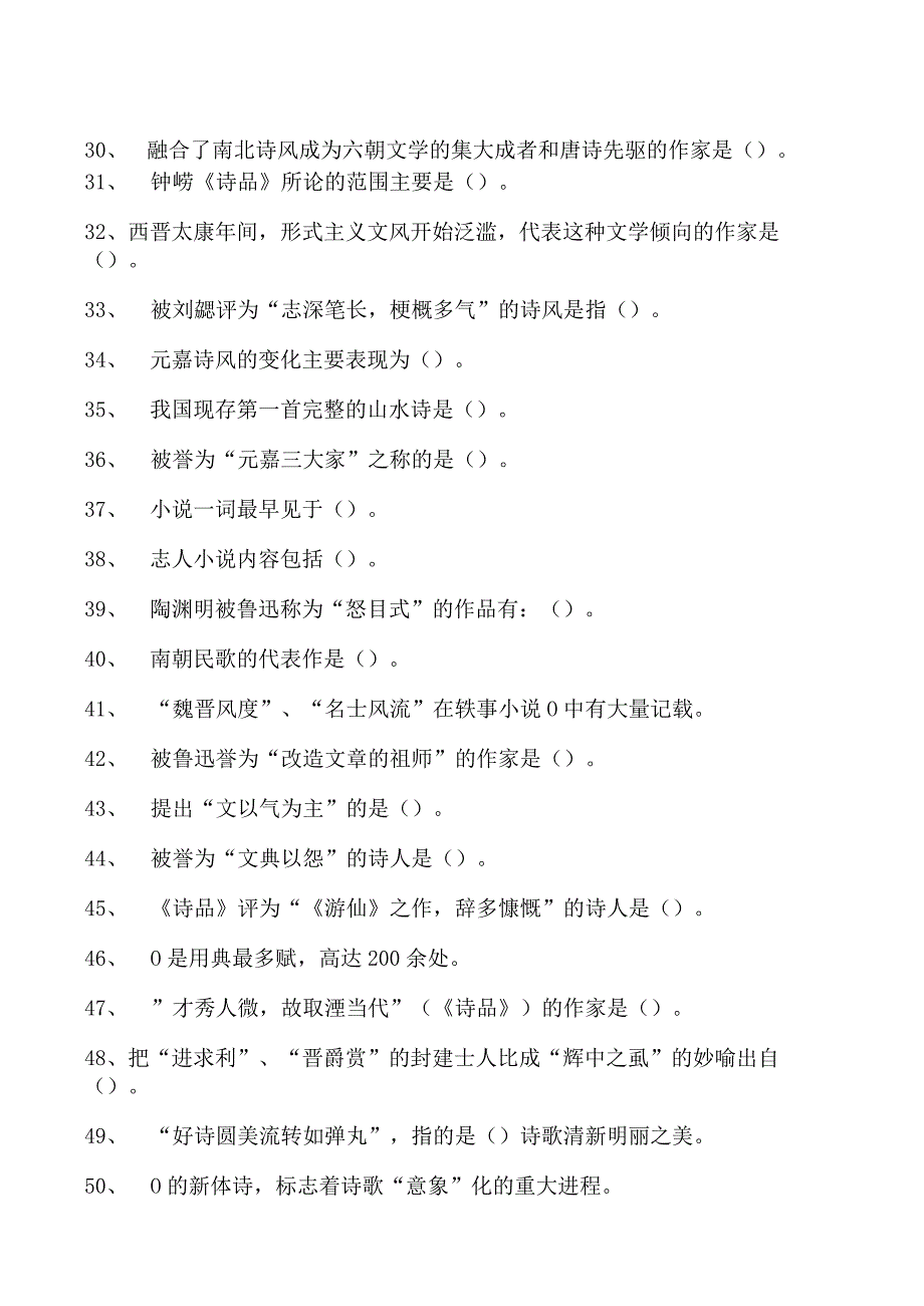 中国古代文学魏晋至隋唐五代部分试卷(练习题库)(2023版).docx_第3页