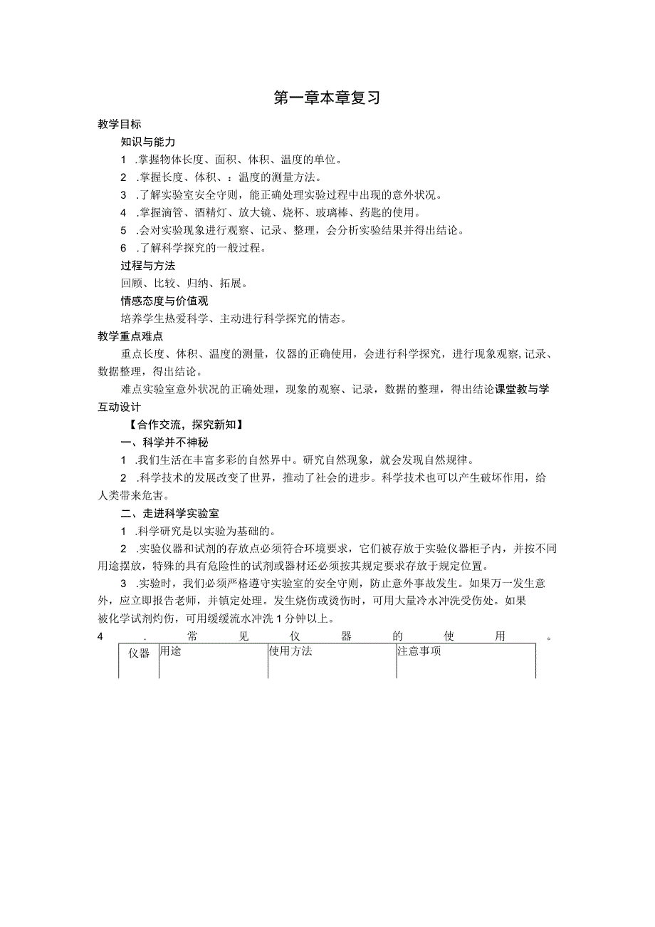 七上科学浙教第1章 复习.docx_第1页