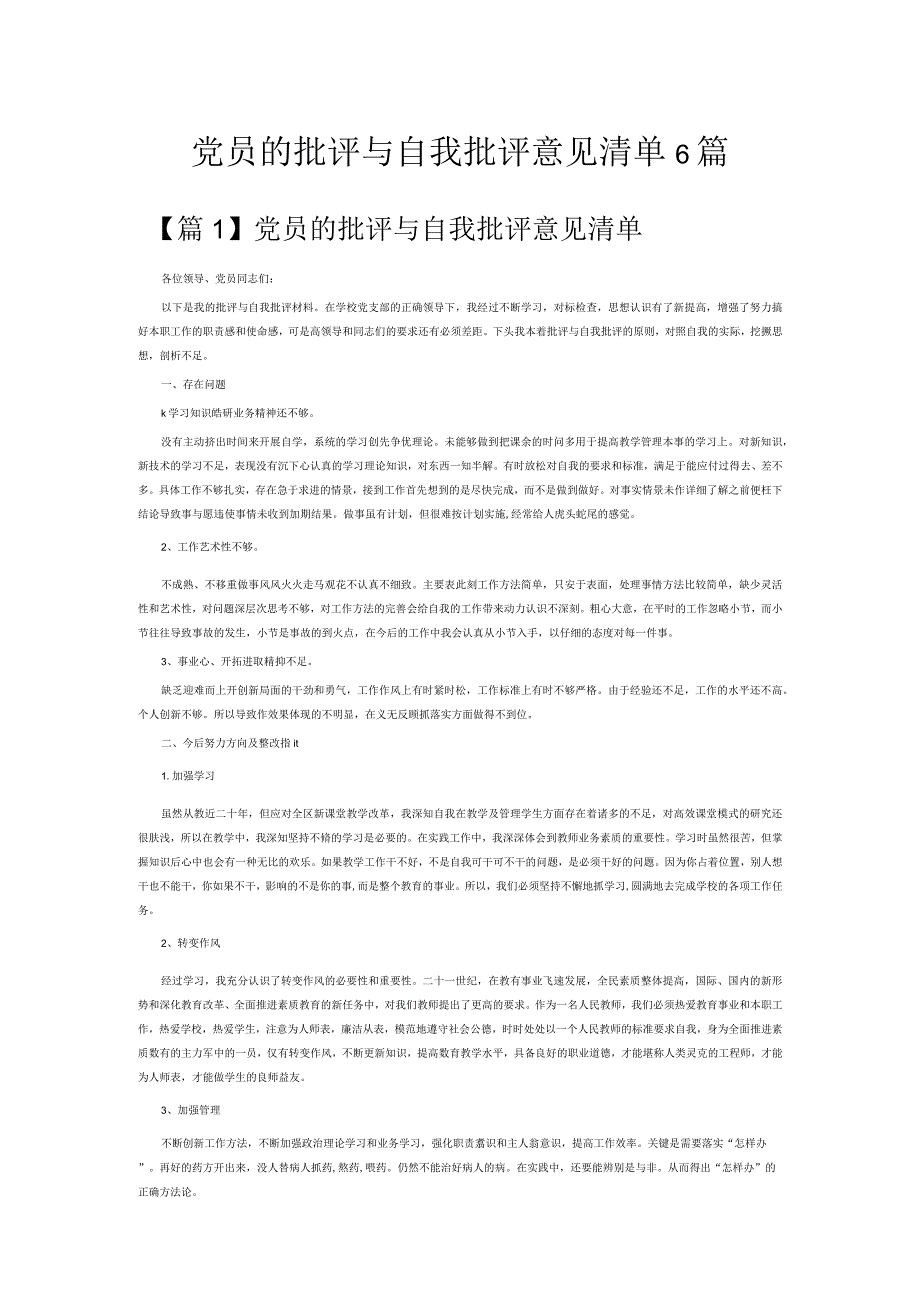 党员的批评与自我批评意见清单6篇.docx_第1页