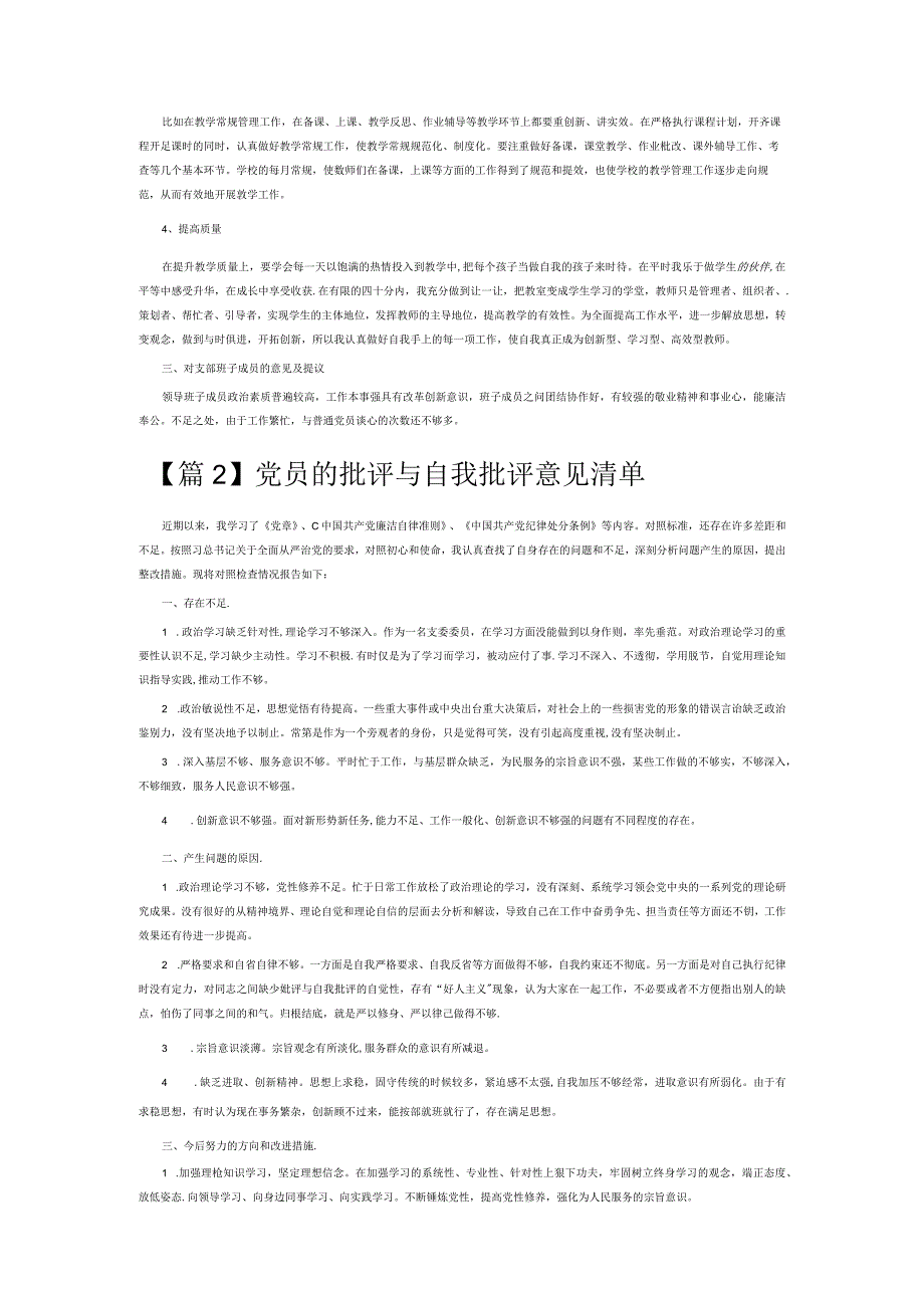 党员的批评与自我批评意见清单6篇.docx_第2页