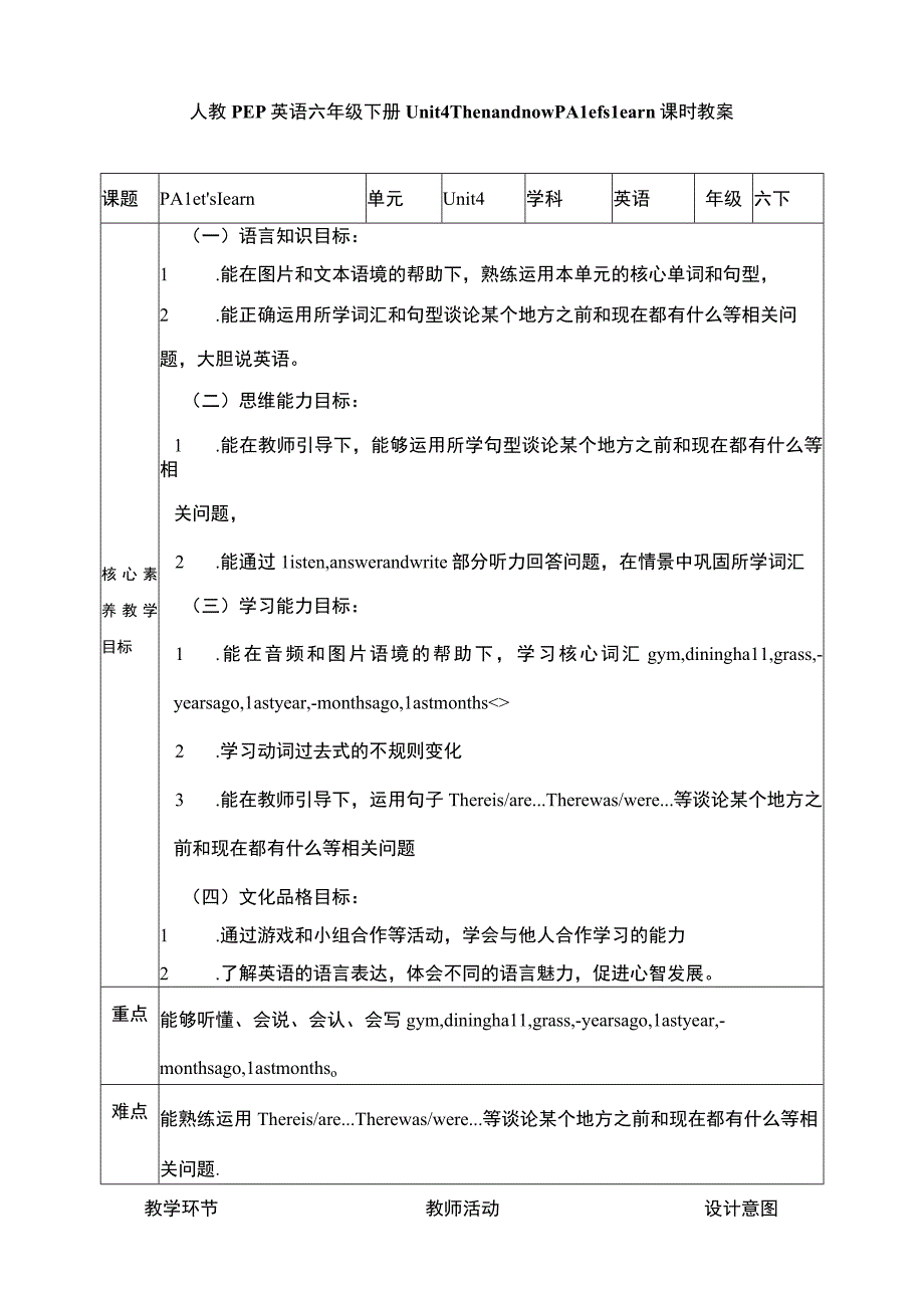 人教PEP六下核心素养目标Unit 4 Then and now PA Let's learn 教案.docx_第1页