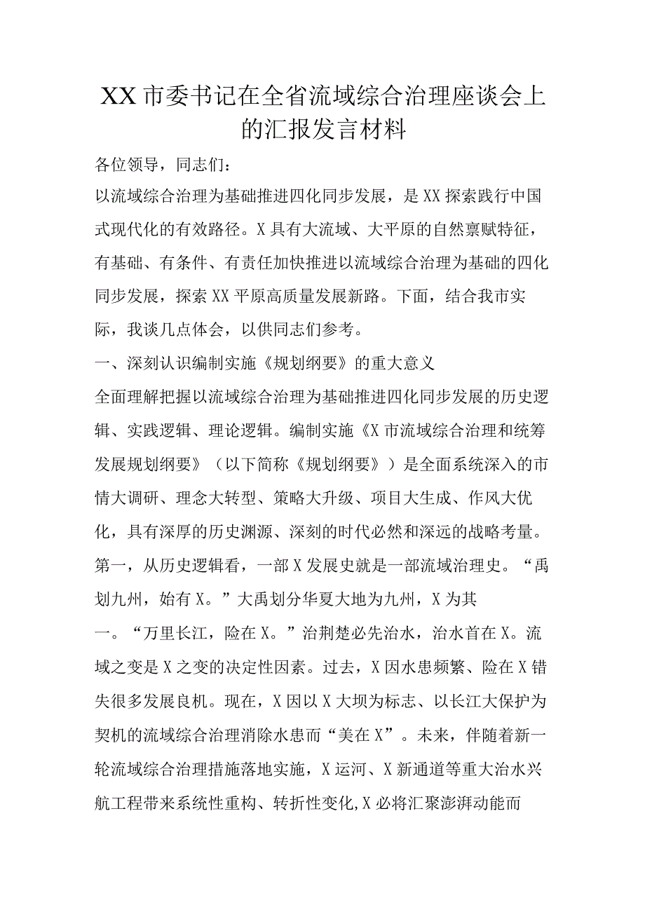 XX市委书记在全省流域综合治理座谈会上的汇报发言材料.docx_第1页