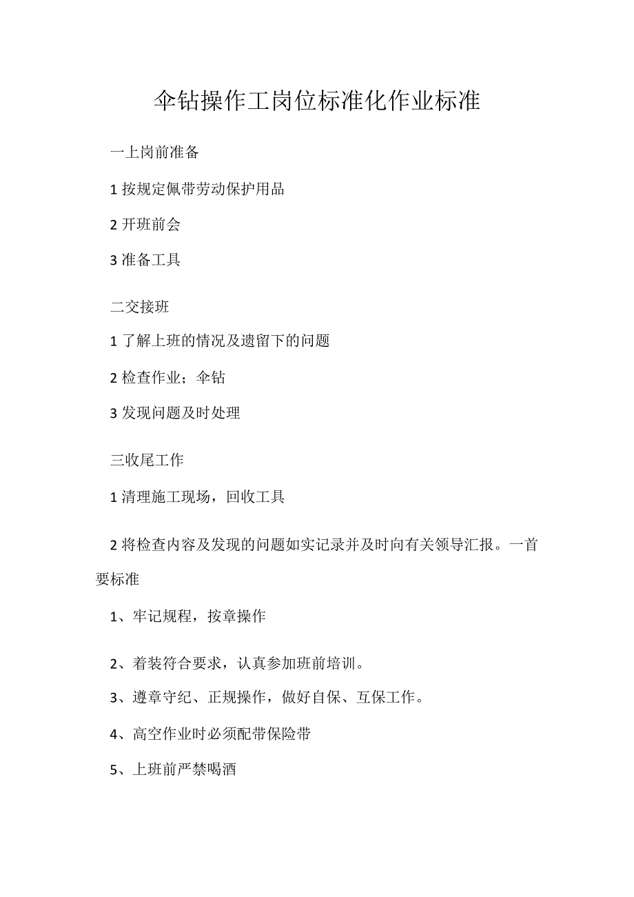 伞钻操作工岗位标准化作业标准模板范本.docx_第1页