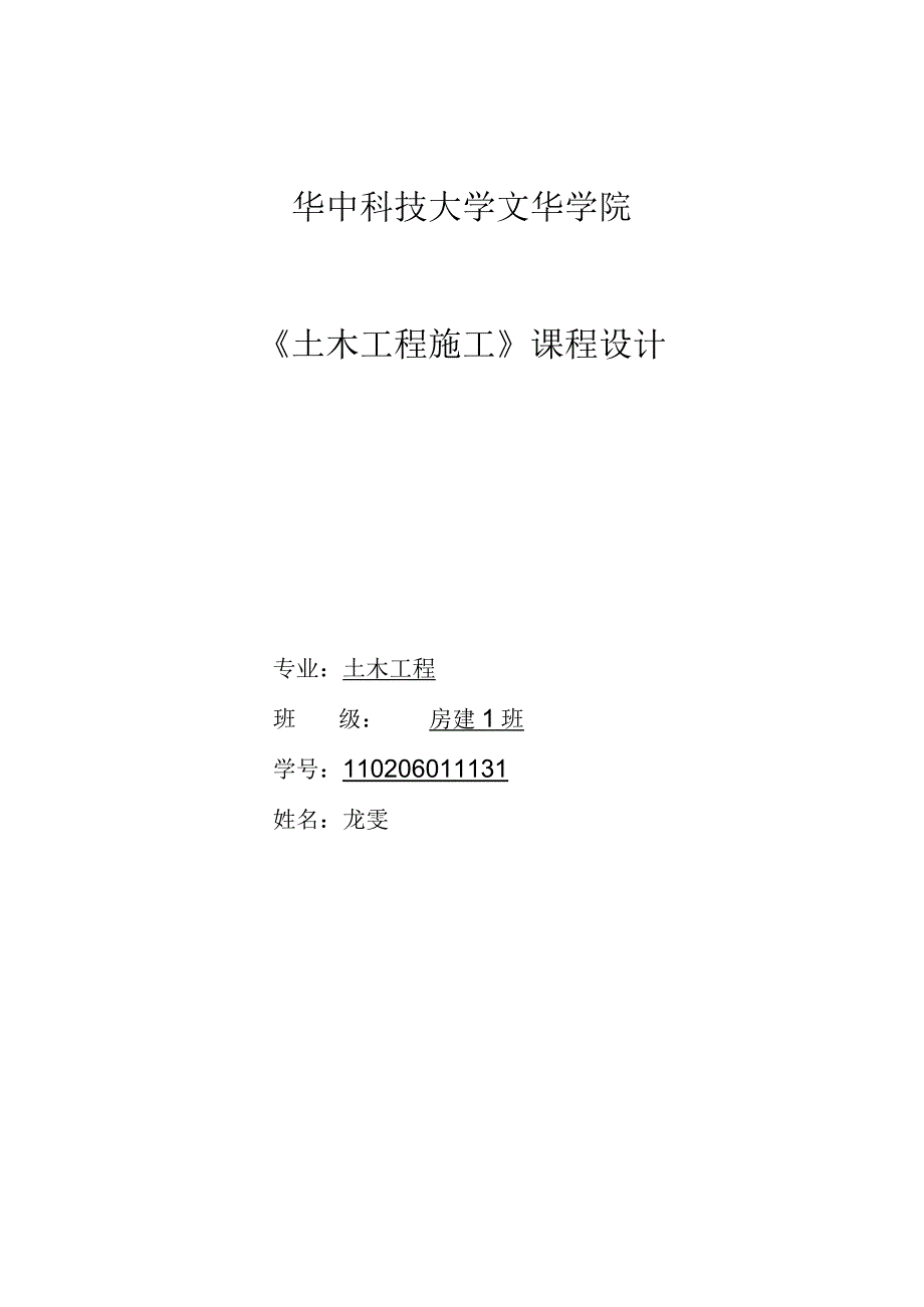 《土木工程施工》课程设计.docx_第2页