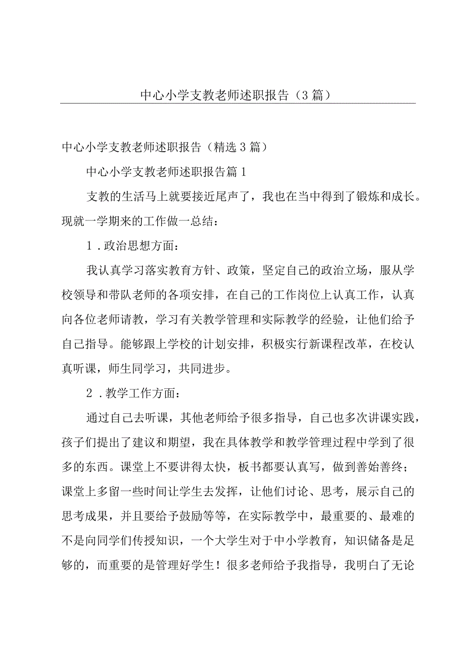 中心小学支教老师述职报告（3篇）.docx_第1页