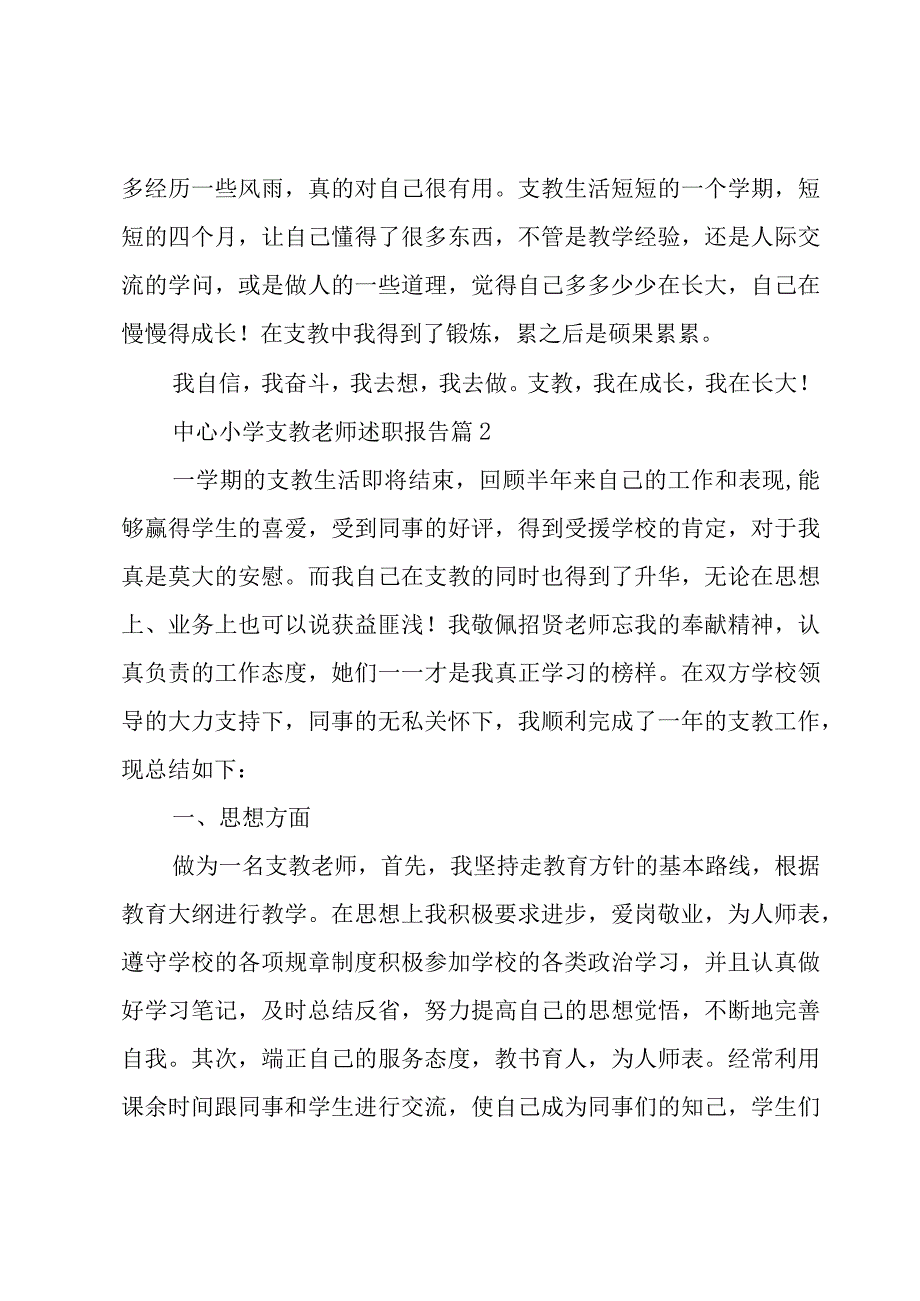 中心小学支教老师述职报告（3篇）.docx_第3页