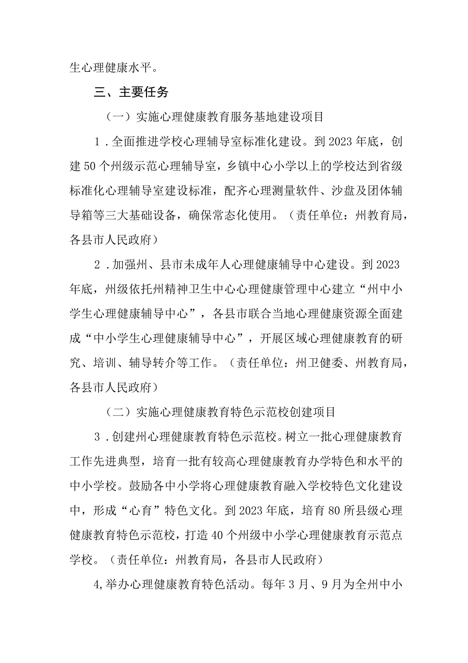 中小学生心理健康护航工程实施方案（2022—2023年）.docx_第2页