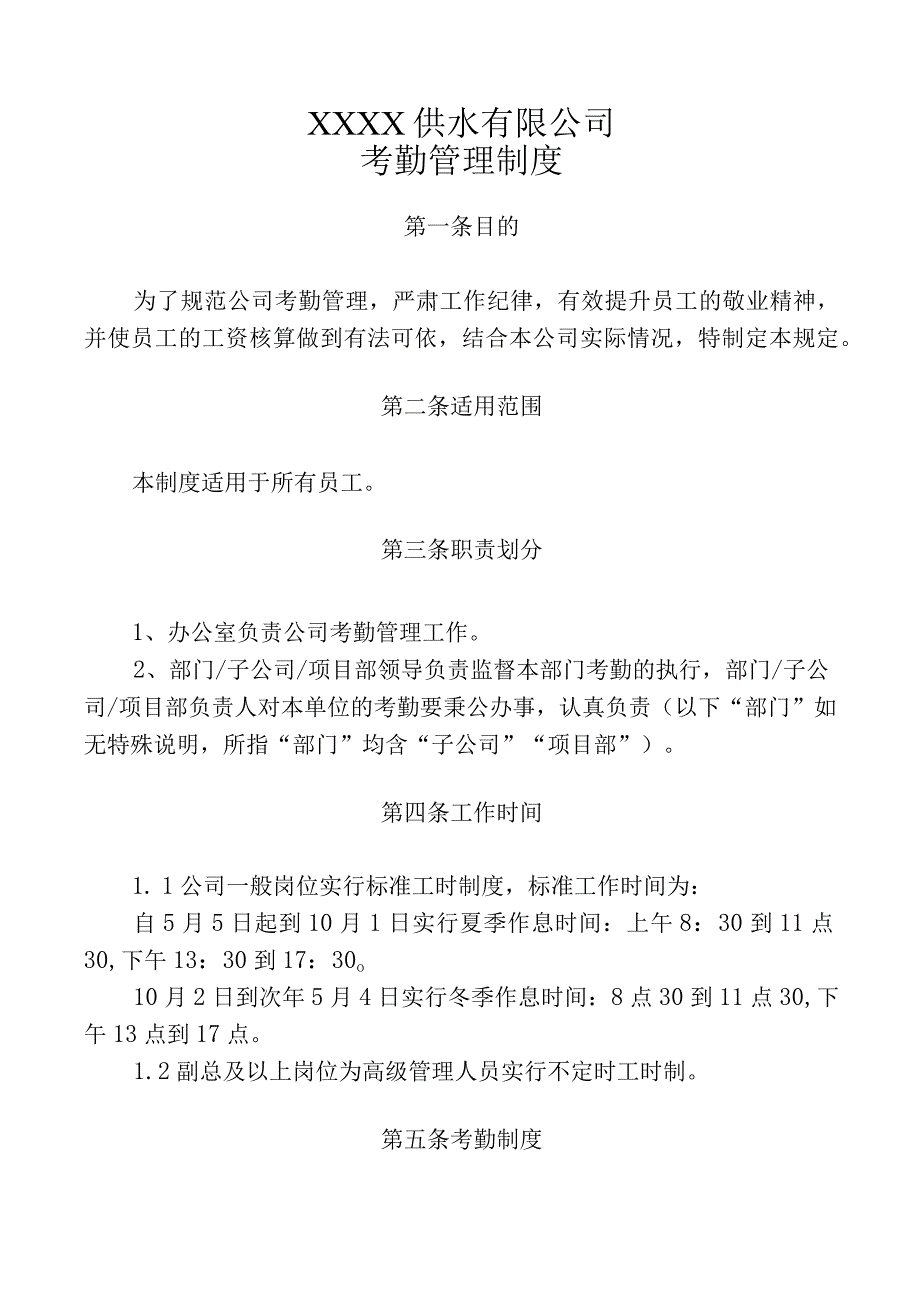 供水有限公司考勤休假管理制度.docx_第1页