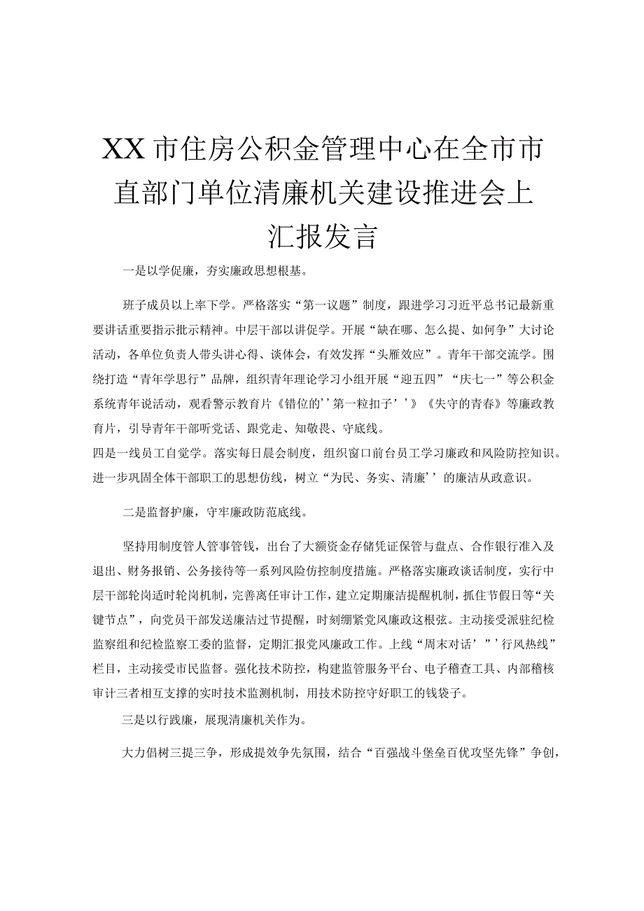 XX市住房公积金管理中心在全市市直部门单位清廉机关建设推进会上汇报发言.docx_第1页