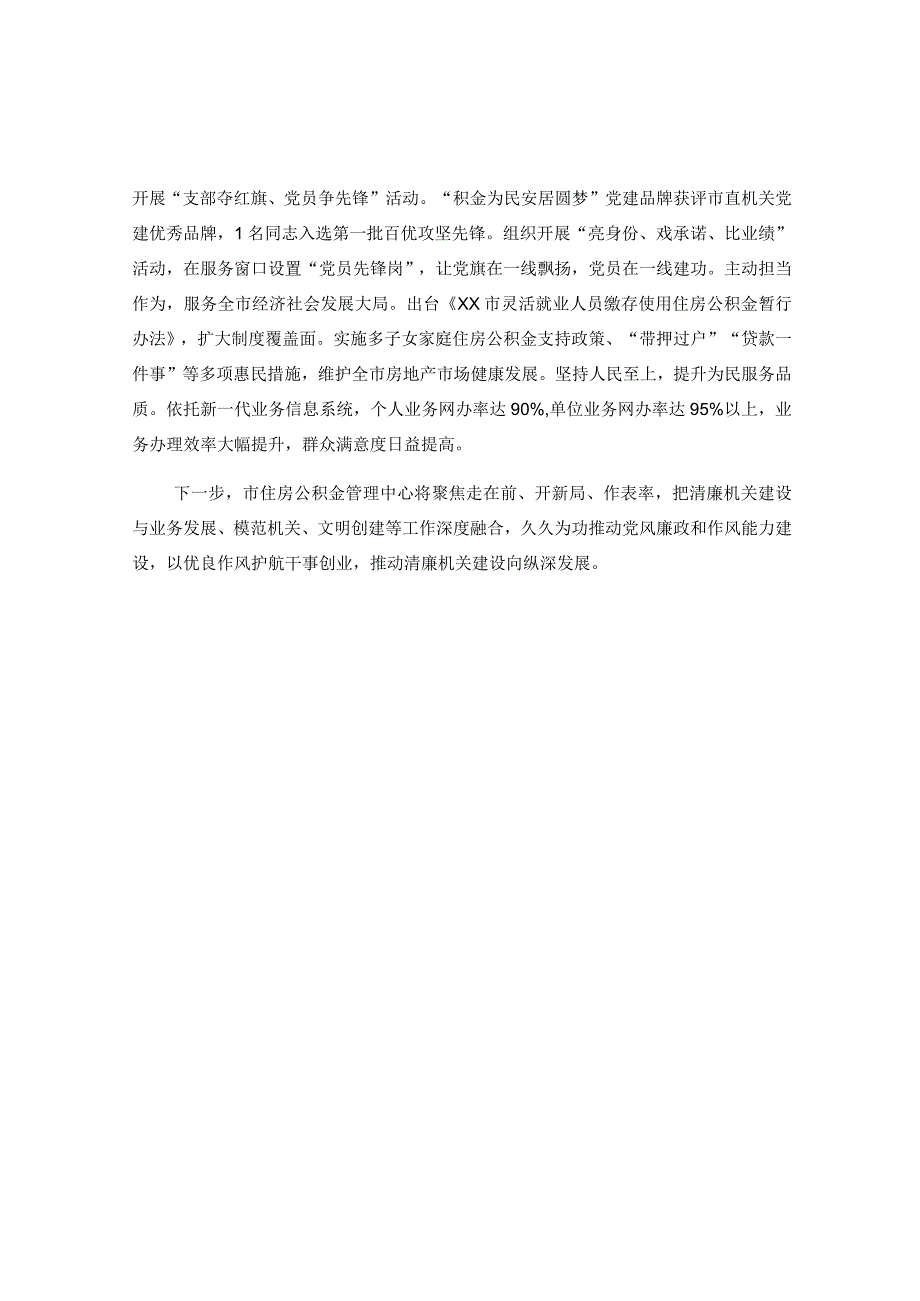 XX市住房公积金管理中心在全市市直部门单位清廉机关建设推进会上汇报发言.docx_第2页