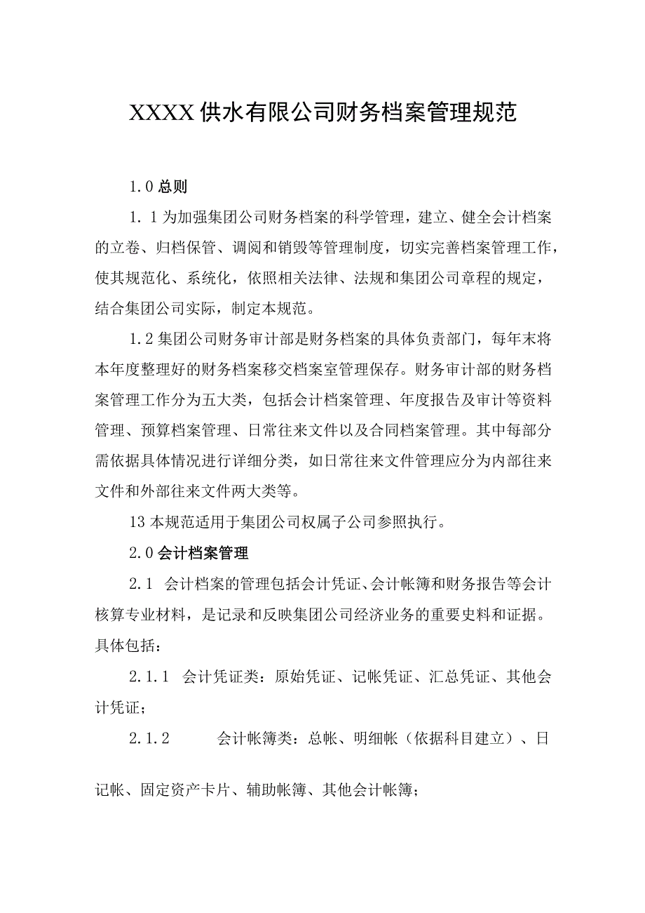 供水有限公司财务档案管理规范.docx_第1页