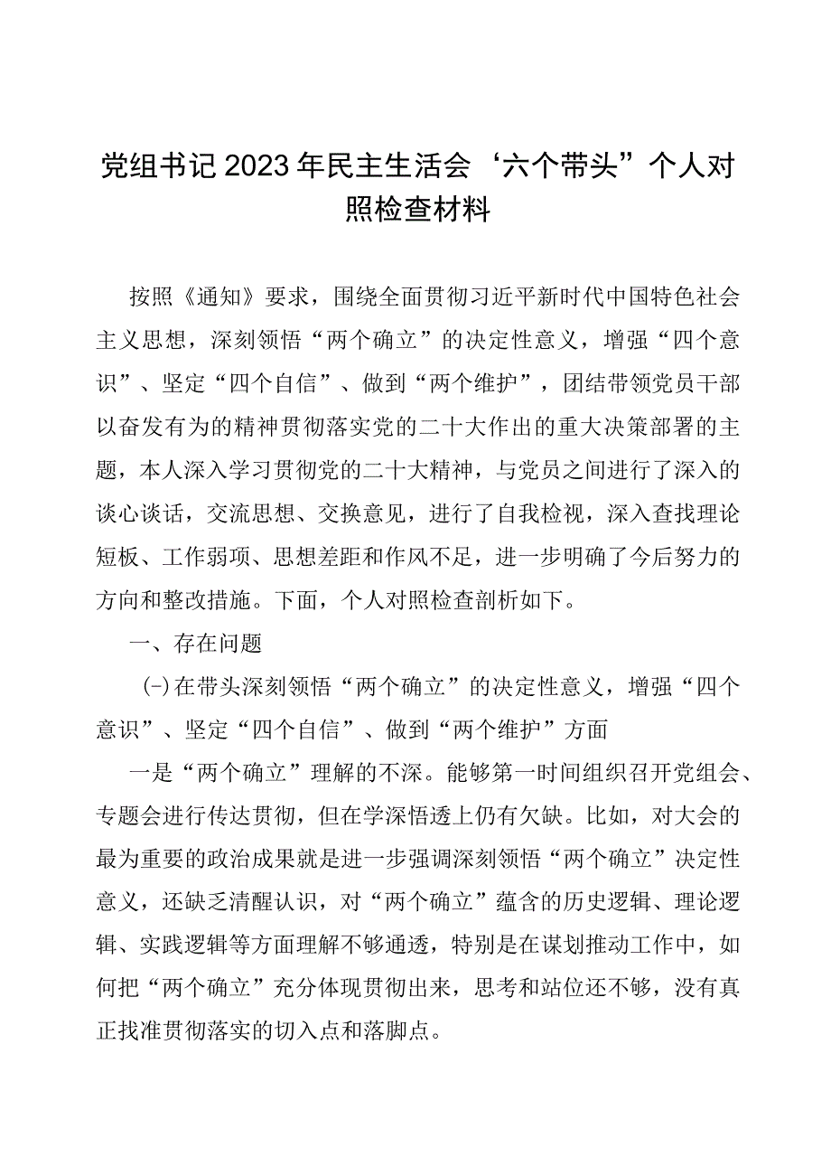 党组书记2022年民主生活会“六个带头”个人对照检查材料.docx_第1页