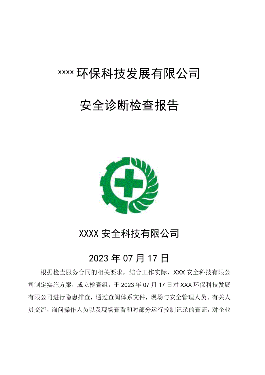 公司隐患排查报告.docx_第1页