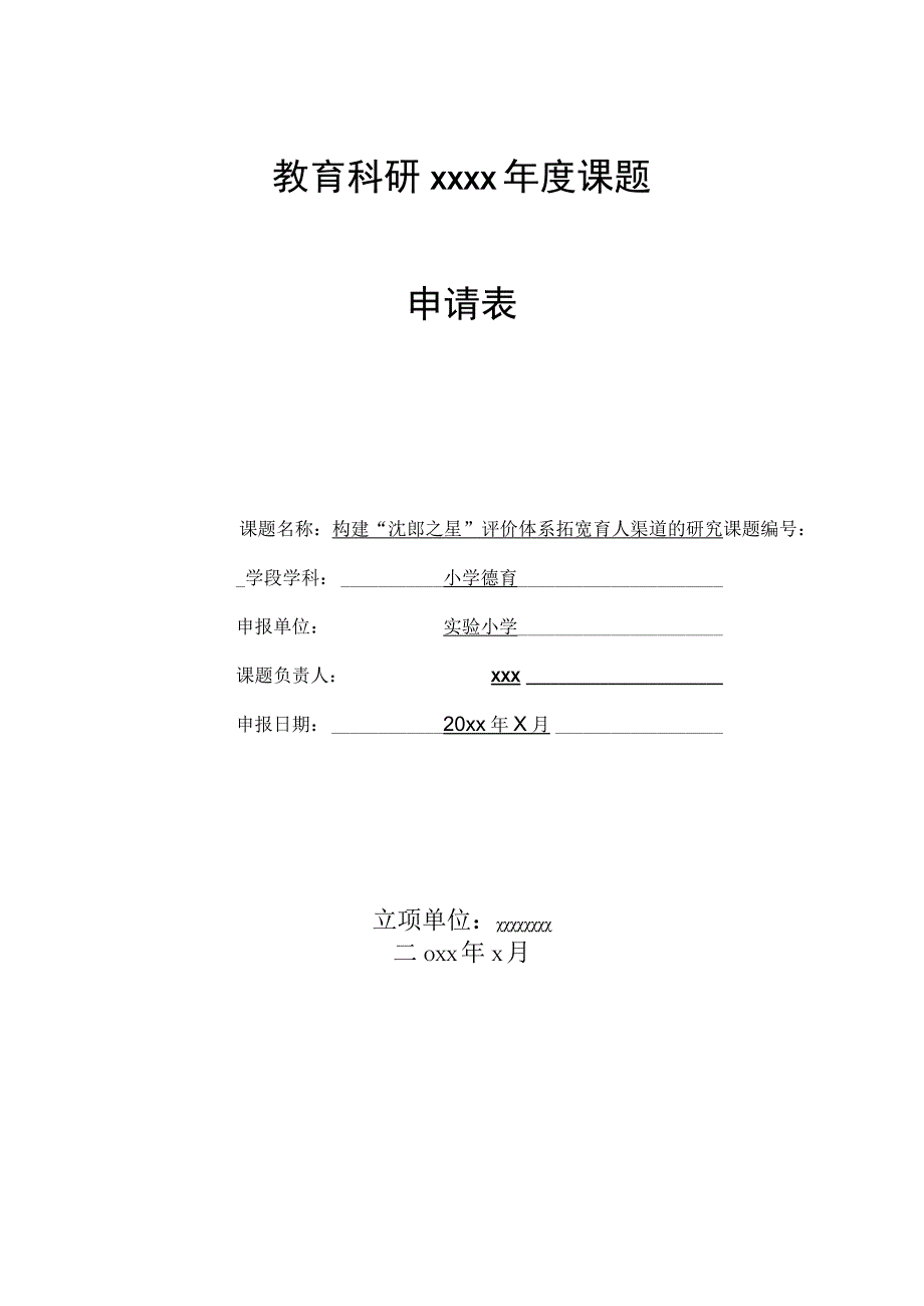 《构建“沈郎之星”评价体系拓宽育人渠道的研究》课题申报表.docx_第1页