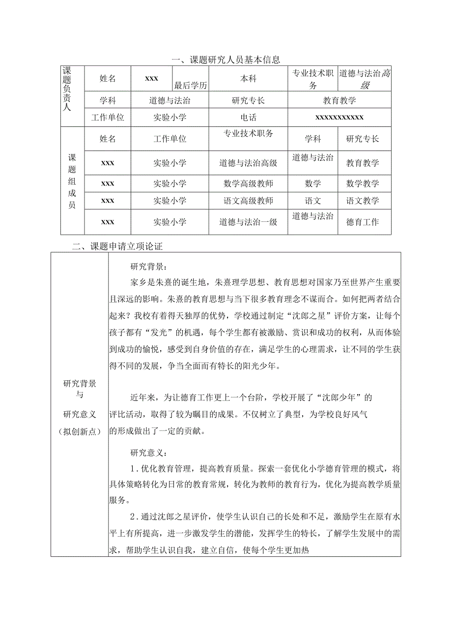 《构建“沈郎之星”评价体系拓宽育人渠道的研究》课题申报表.docx_第2页