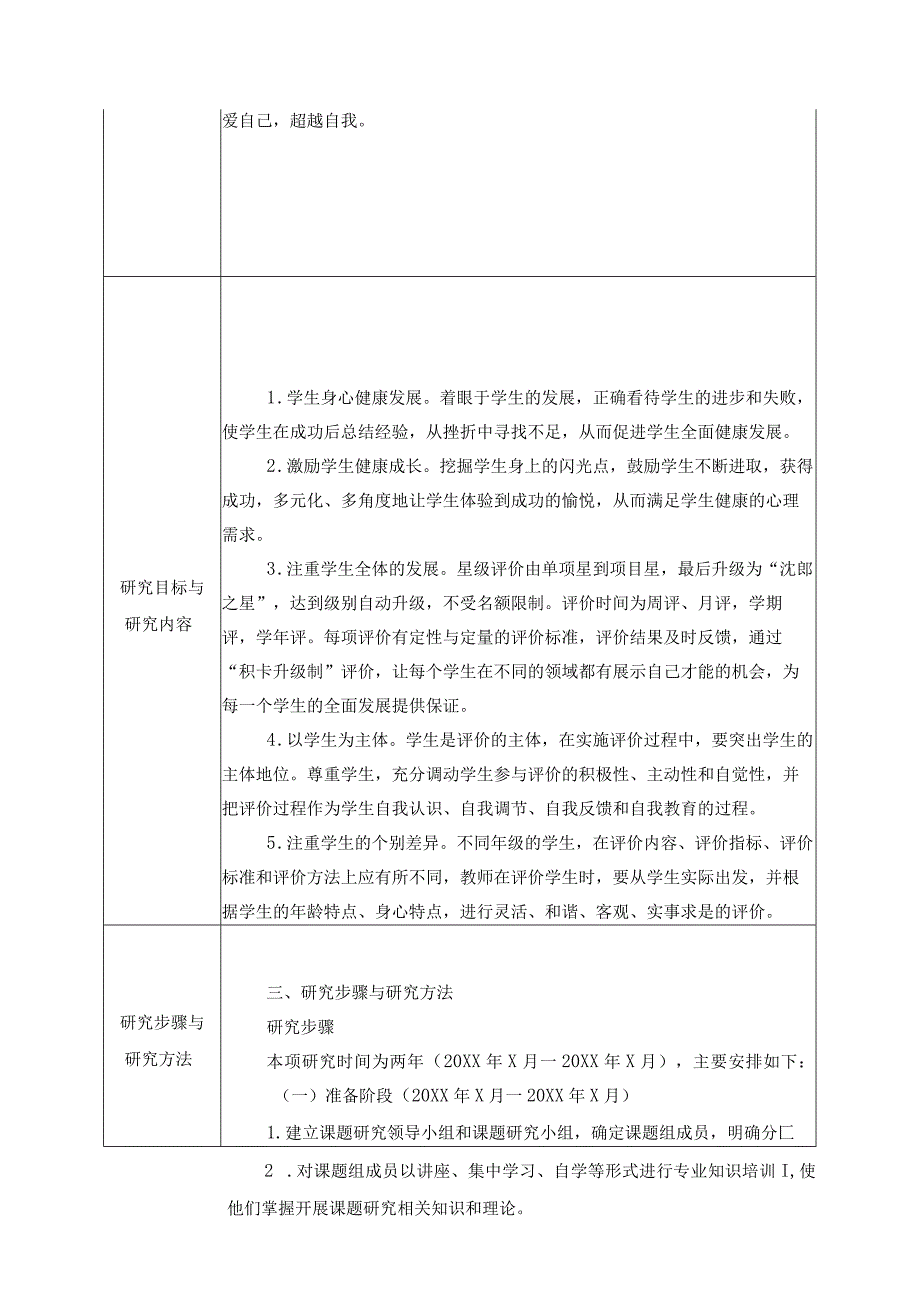 《构建“沈郎之星”评价体系拓宽育人渠道的研究》课题申报表.docx_第3页