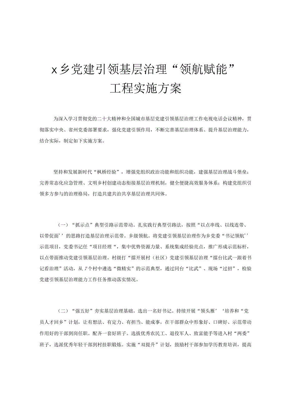 x乡党建引领基层治理“领航赋能”工程实施方案.docx_第1页