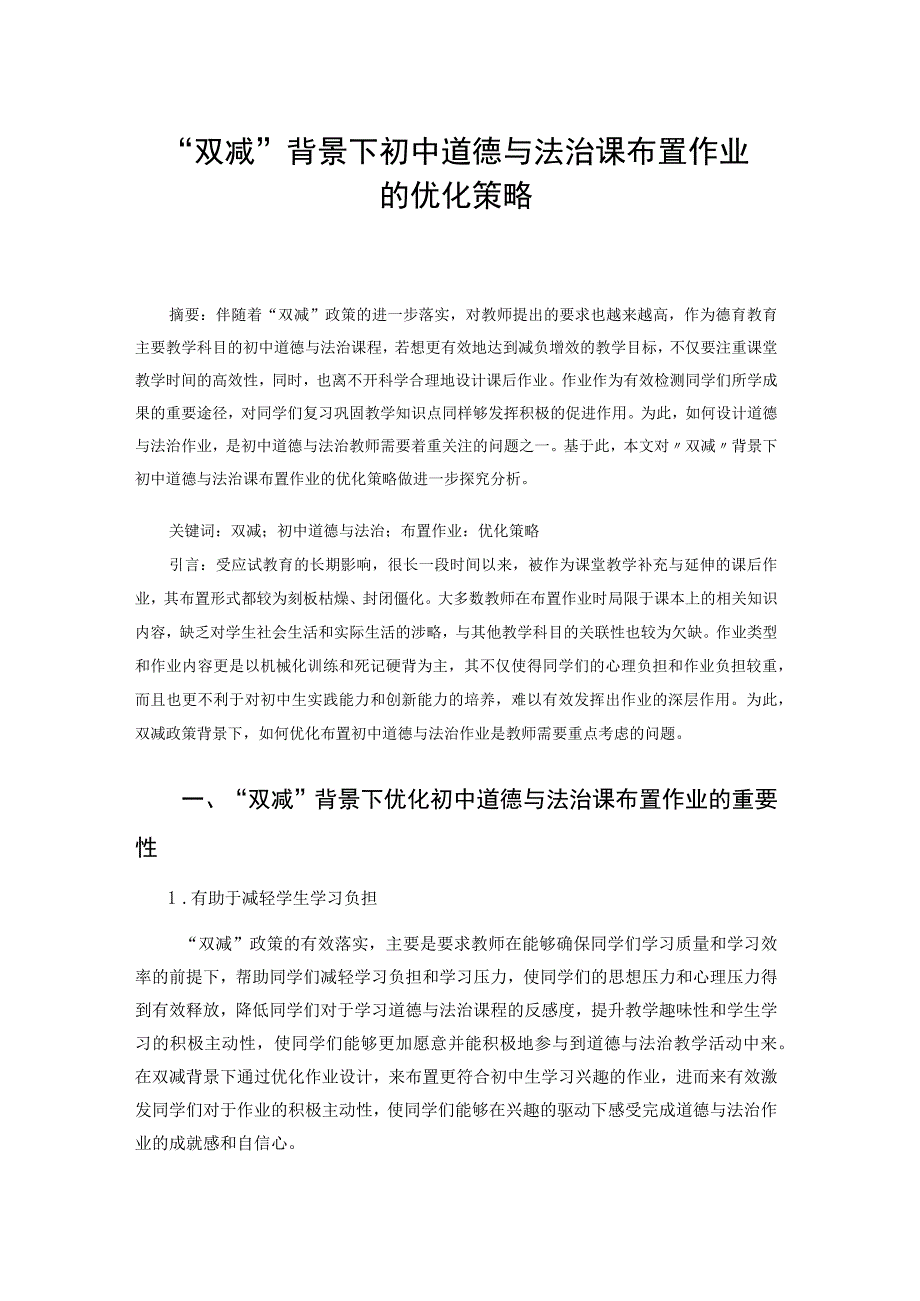 “双减”背景下初中道德与法治课布置作业的优化策略 论文.docx_第1页