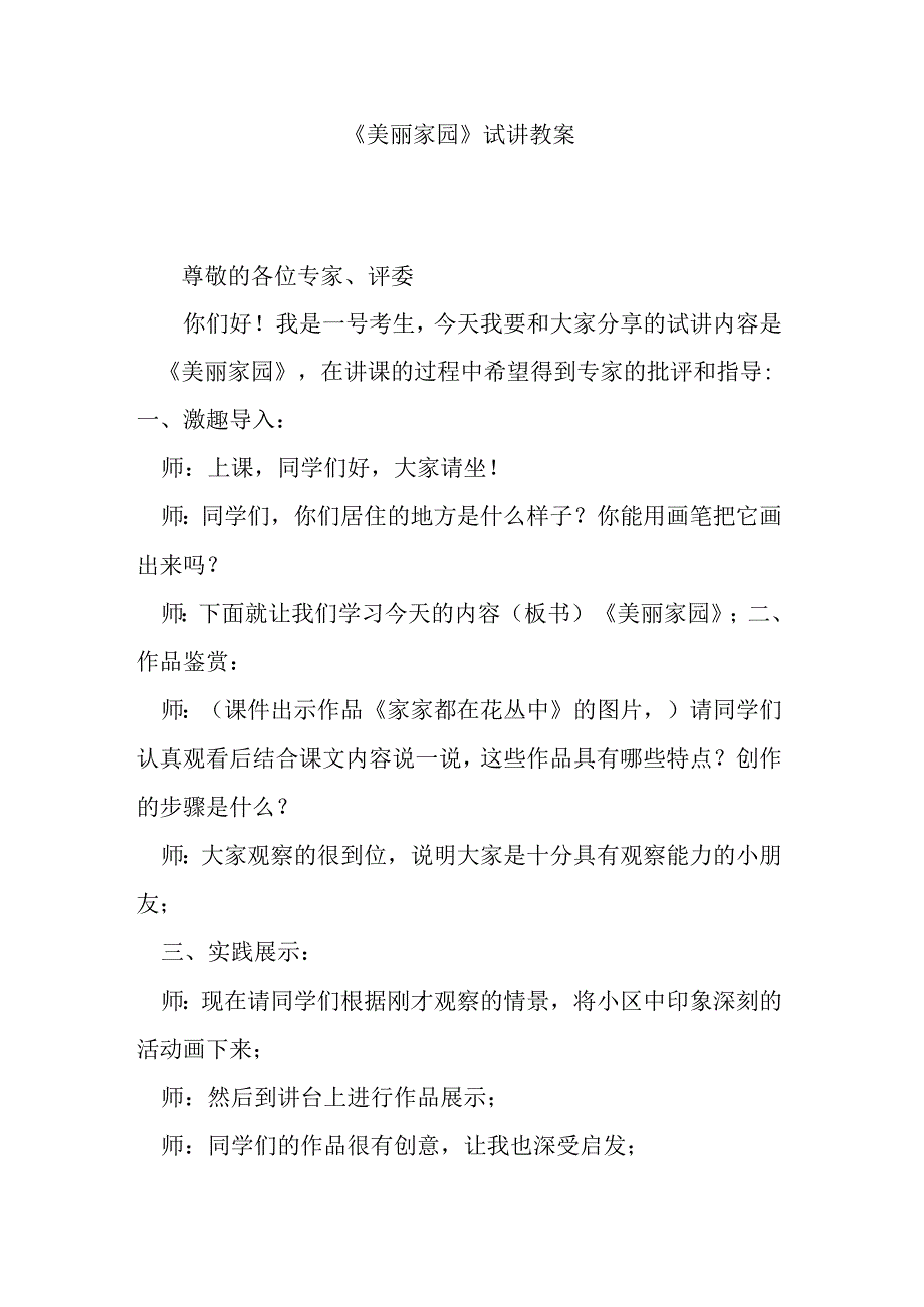 《美丽家园》试讲教案.docx_第1页