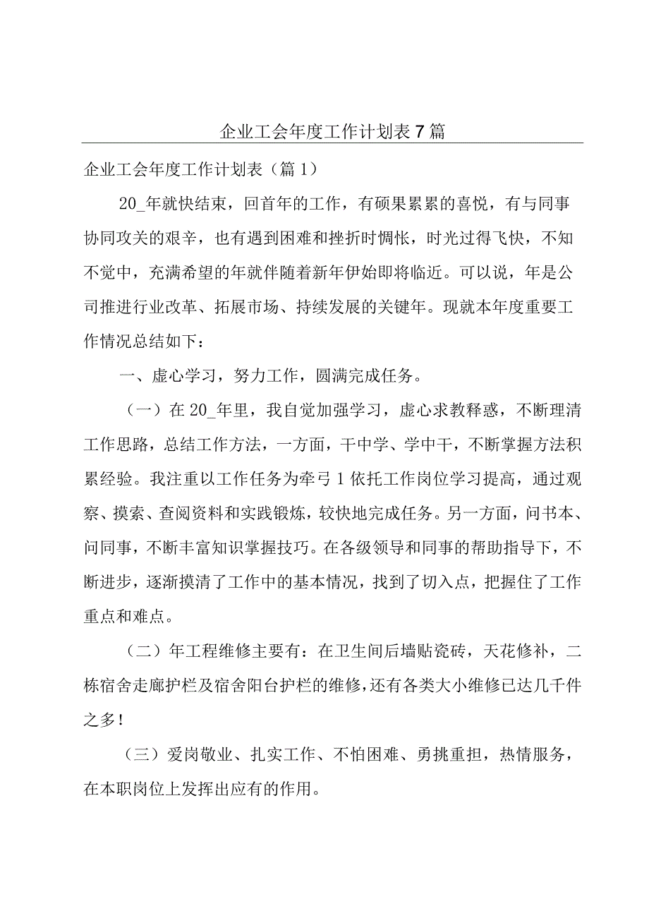 企业工会年度工作计划表7篇.docx_第1页