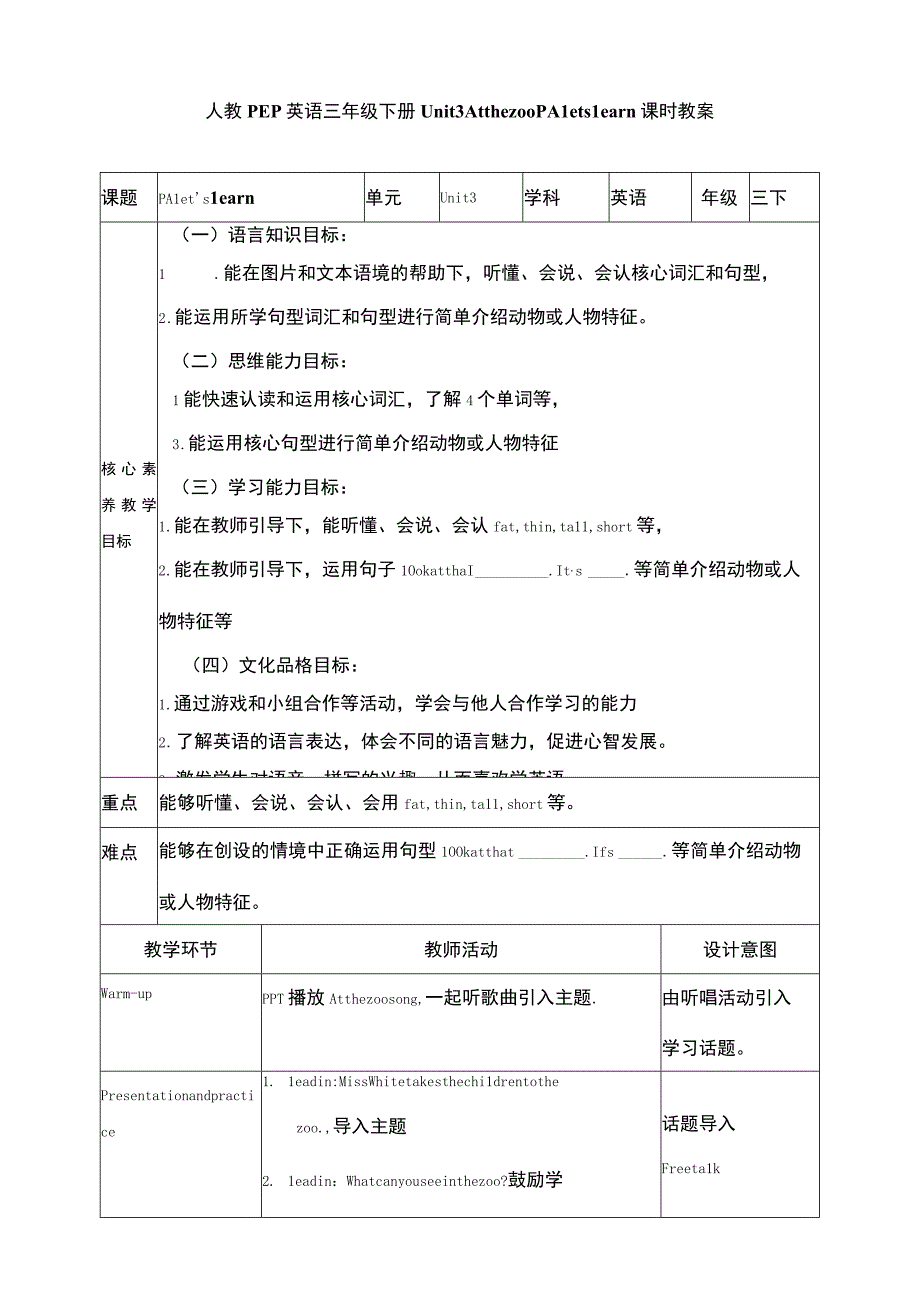 人教PEP三下核心素养目标Unit 3 At the zoo PA Let's learn 教案.docx_第1页