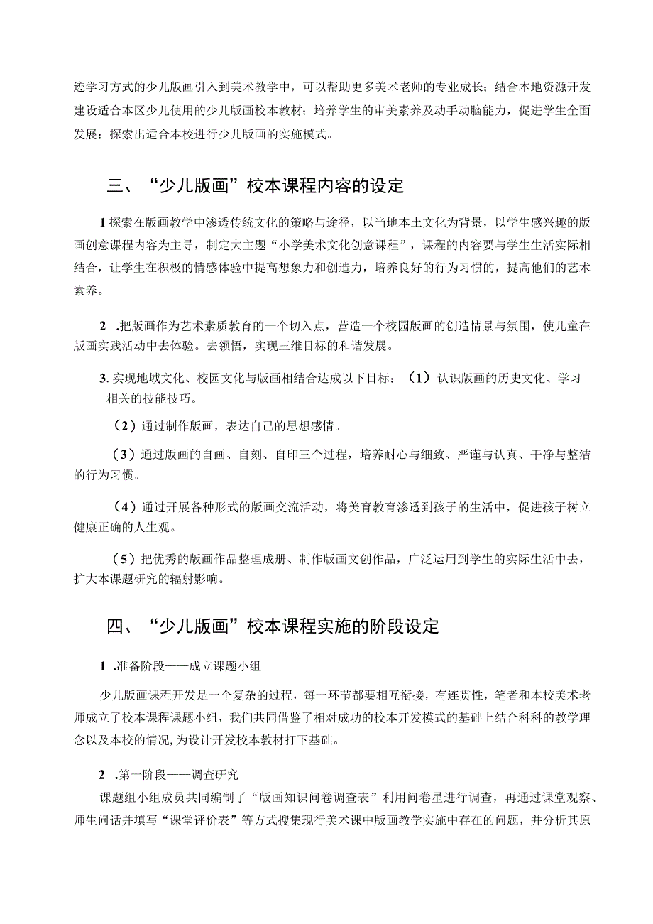 “双减”背景下少儿版画校本教材的开发与应用 论文.docx_第2页