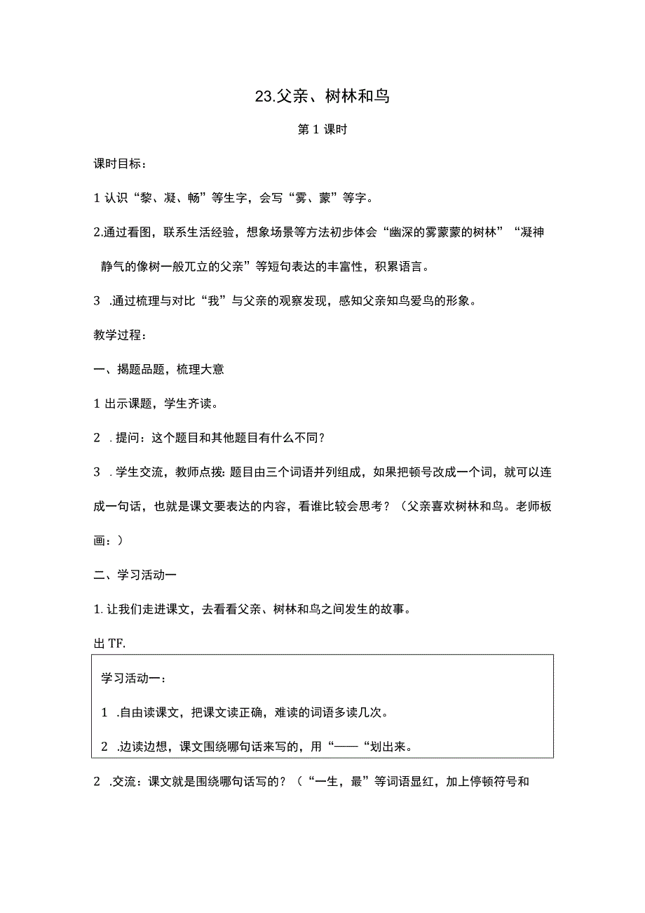 三上 23 父亲、树林和鸟 教学设计 (2).docx_第1页