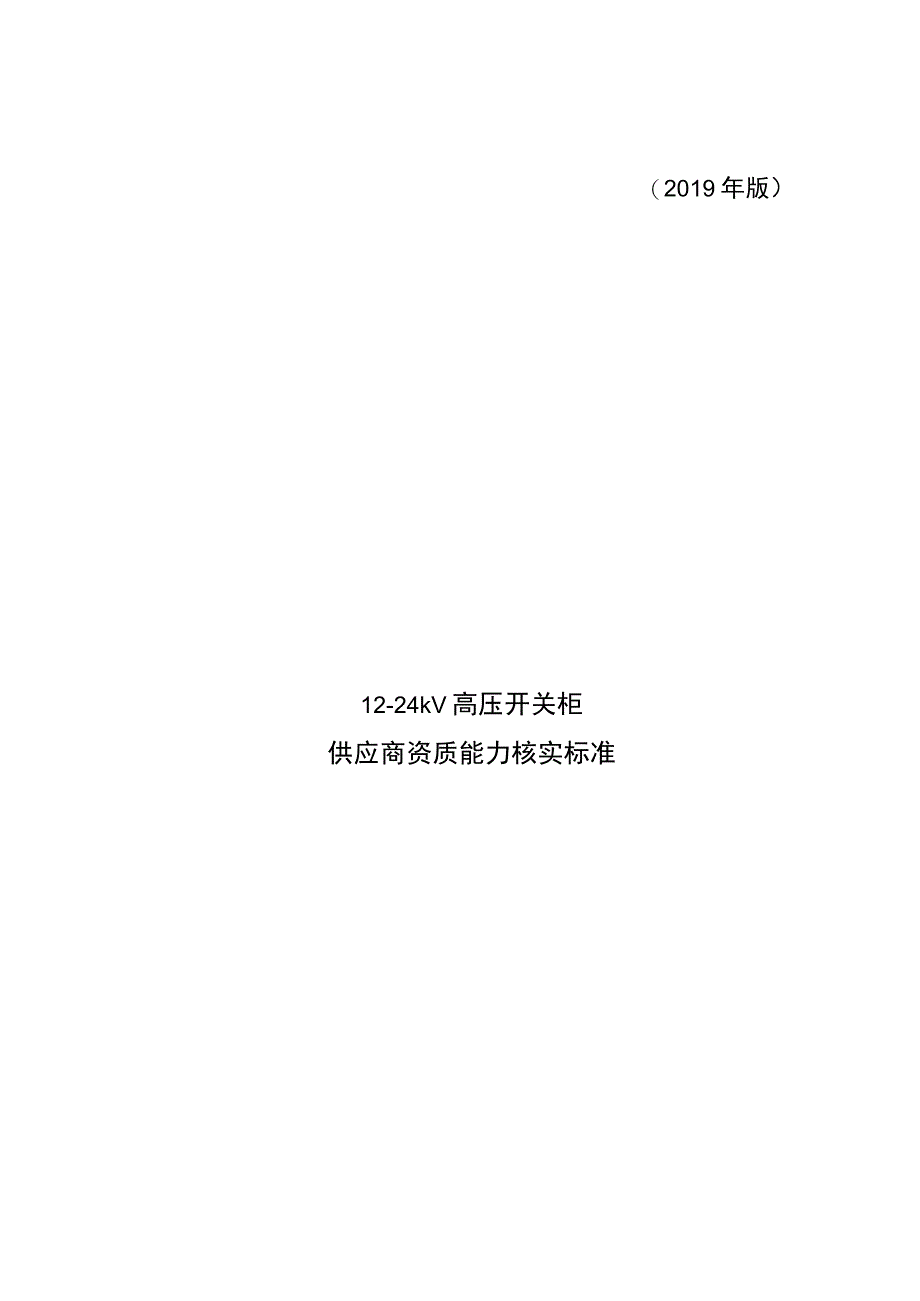 一次设备-12-24kV高压开关柜供应商资质能力核实标准.docx_第1页