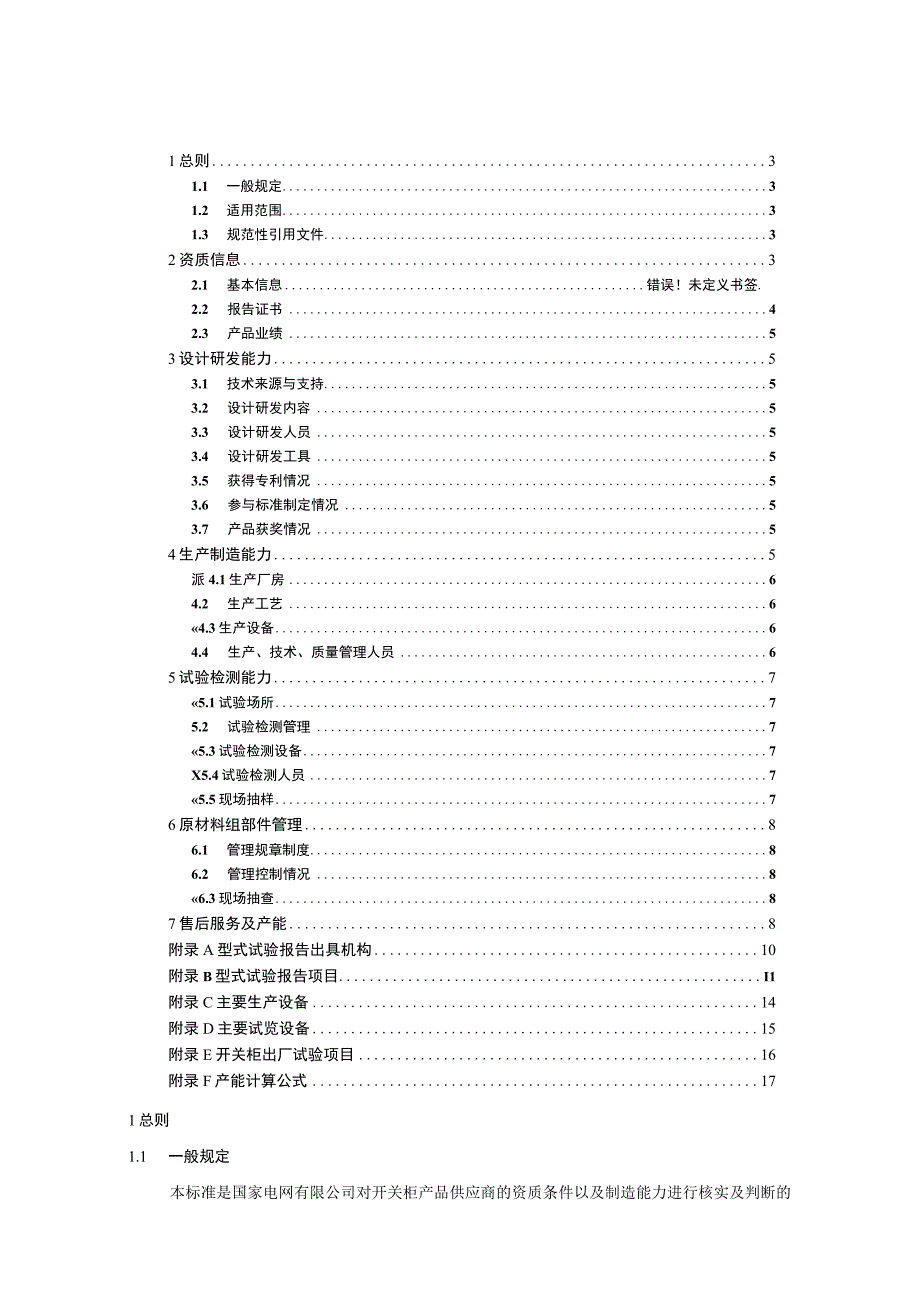 一次设备-12-24kV高压开关柜供应商资质能力核实标准.docx_第2页